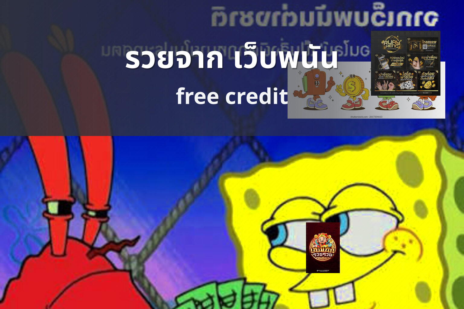 รวยจาก เว็บพนัน free credit