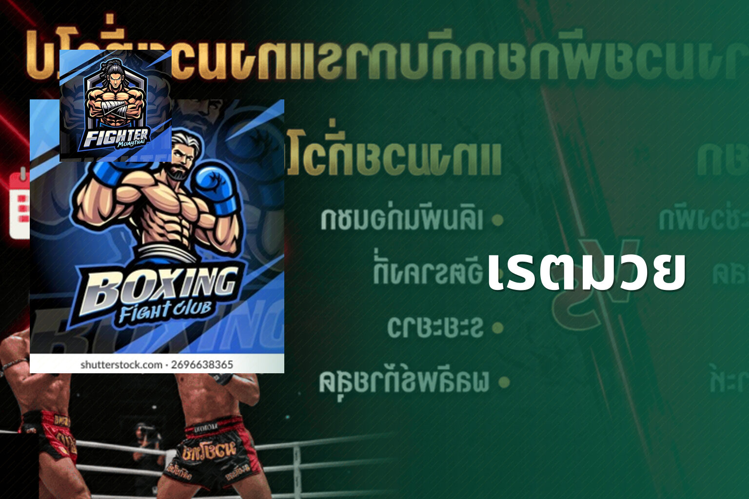 เรตมวย - boxing betting odds