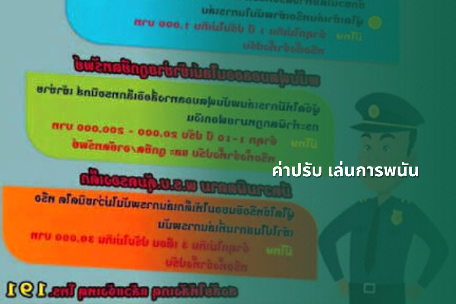 ค่าปรับ เล่นการพนัน - การพนัน