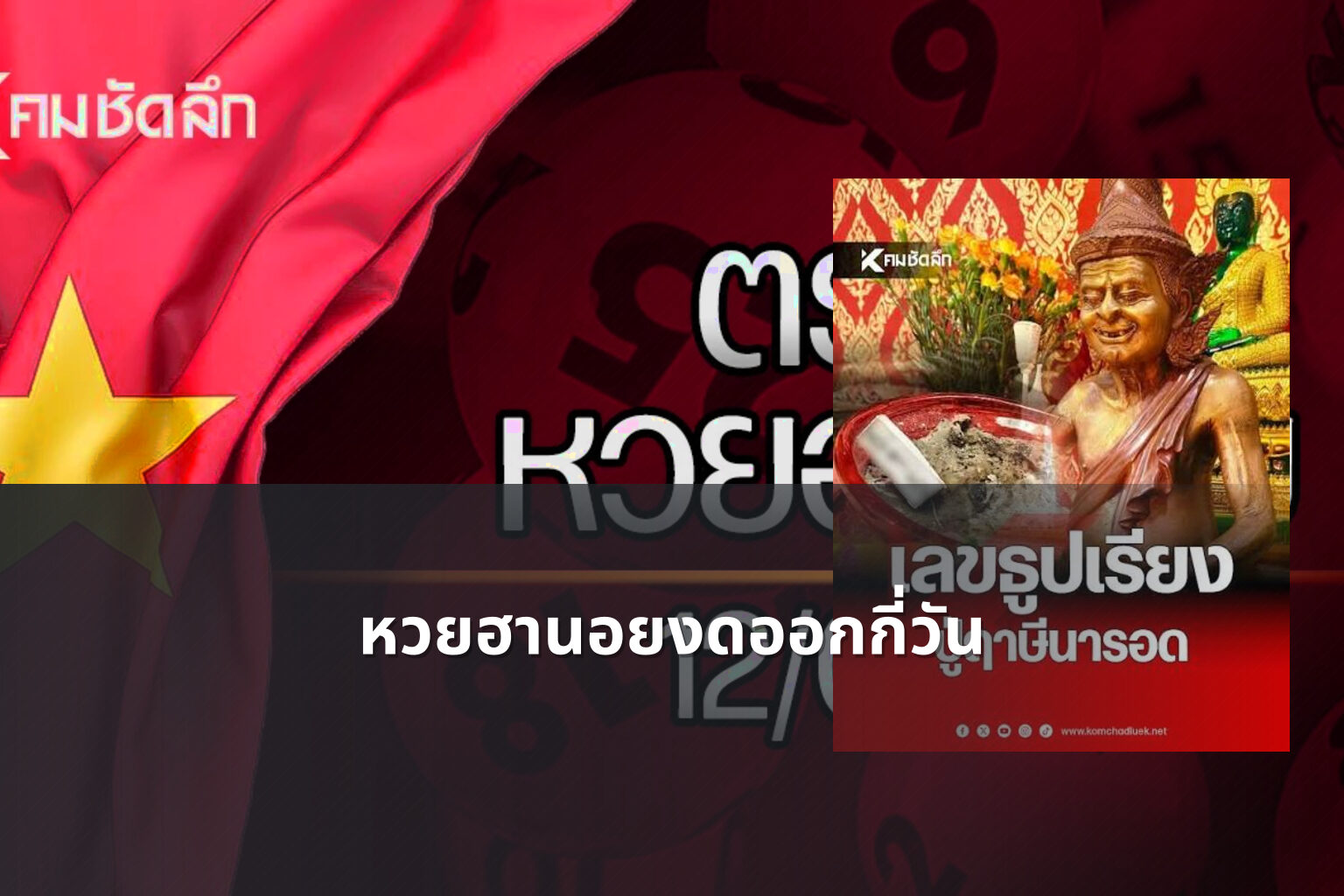หวยฮานอยงดออกกี่วัน - lottery schedule