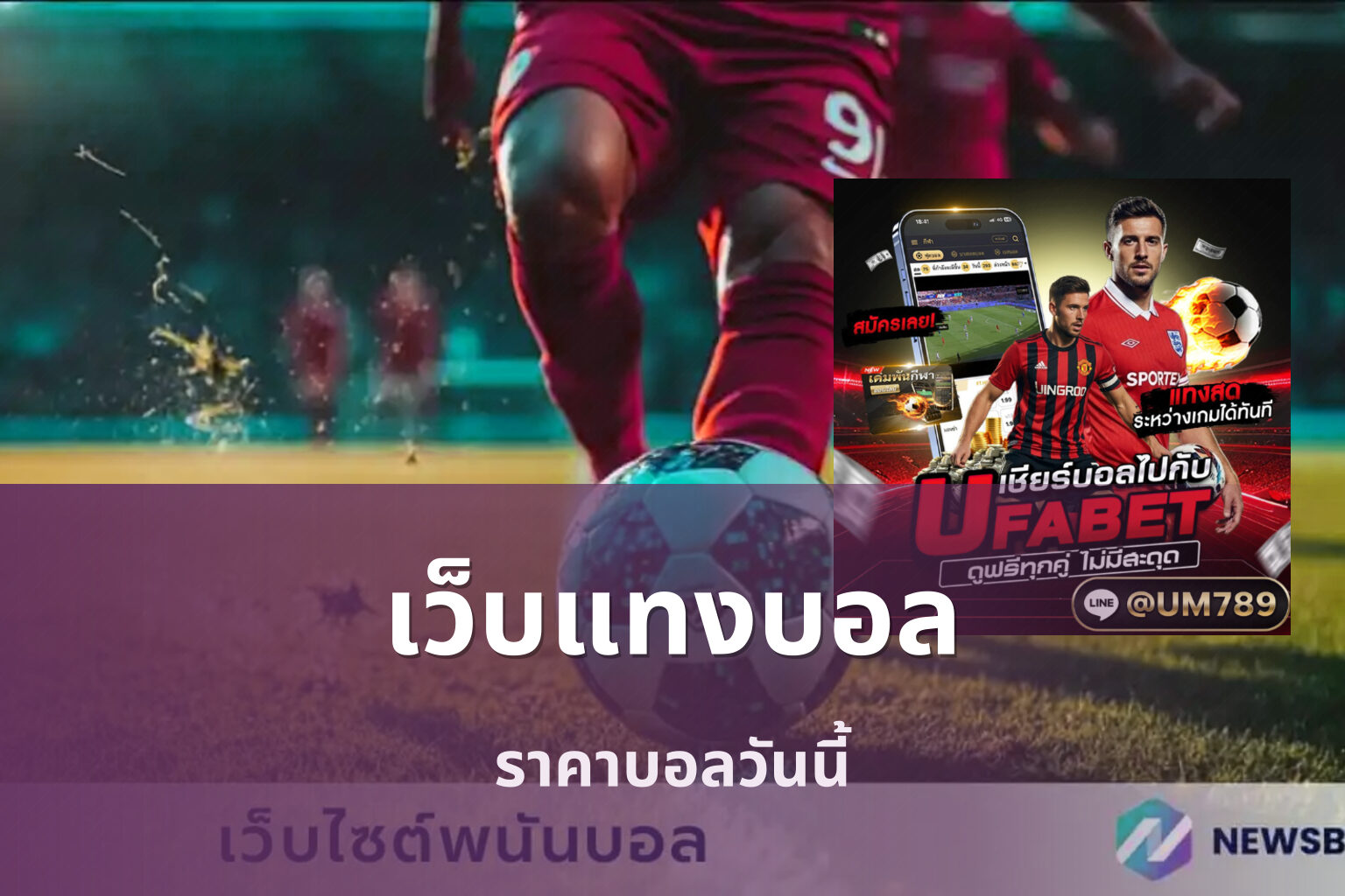 เว็บแทงบอล ราคาบอลวันนี้