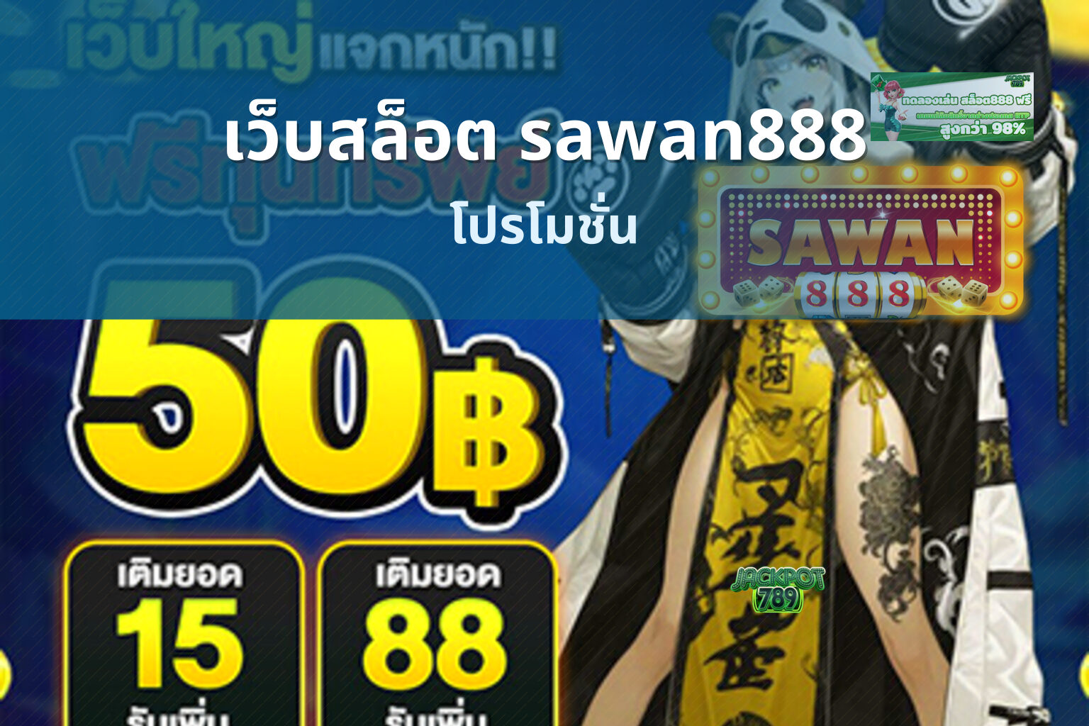เว็บสล็อต sawan888 โปรโมชั่น