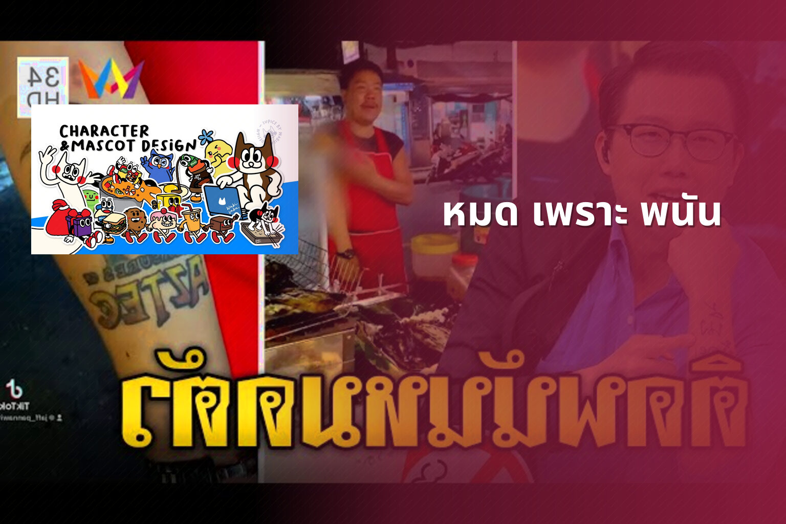 หมด เพราะ พนัน - การพนัน