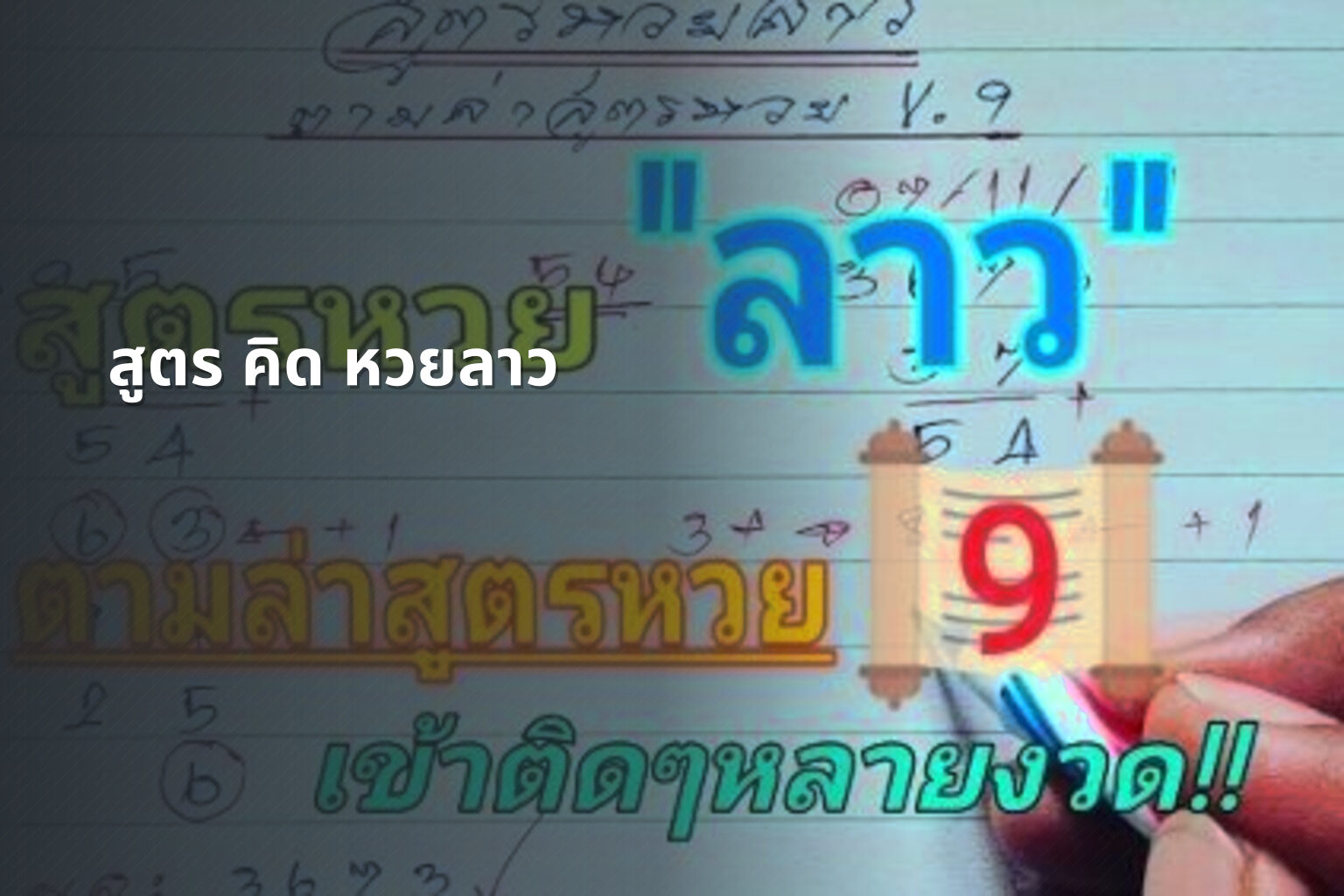 สูตร คิด หวยลาว - หวยลาว
