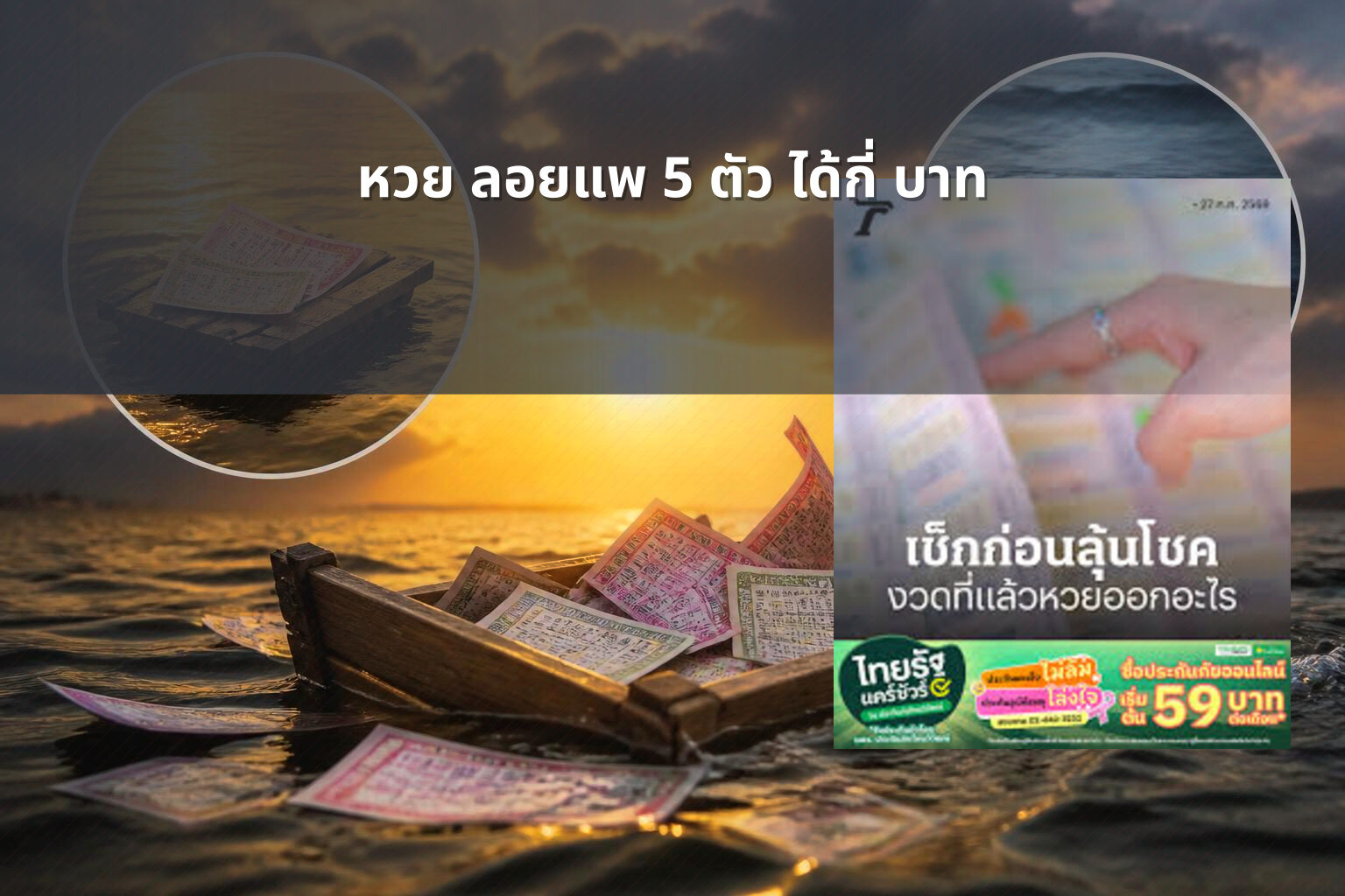 หวย ลอยแพ 5 ตัว ได้กี่ บาท - หวย