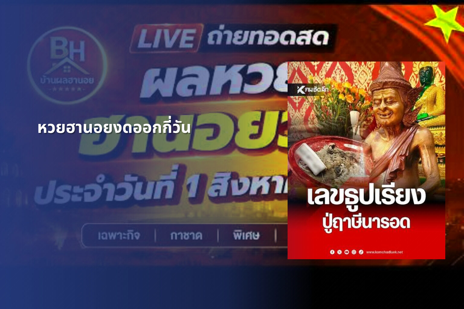 หวยฮานอยงดออกกี่วัน - lottery schedule