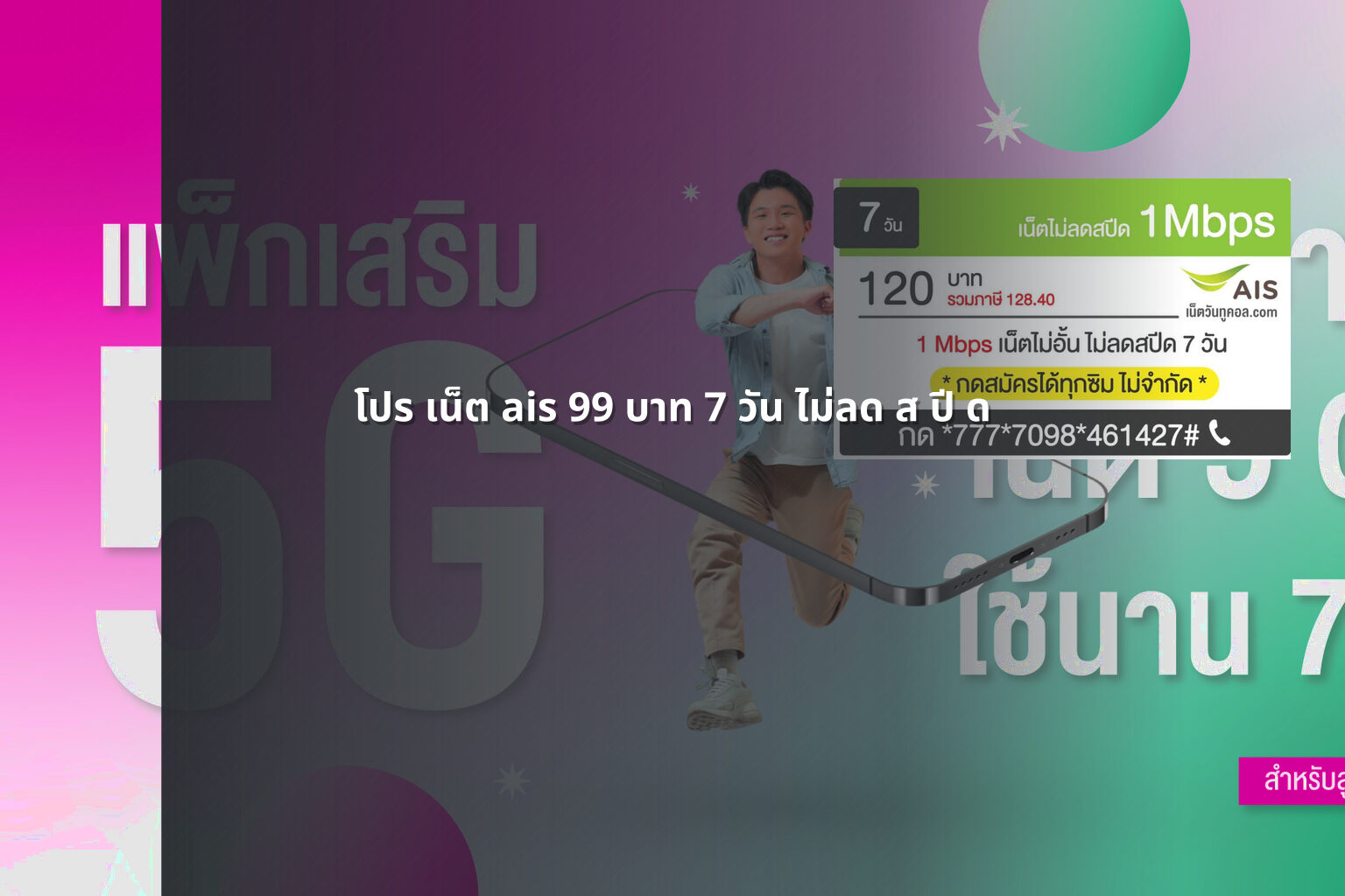 โปร เน็ต ais 99 บาท 7 วัน ไม่ลด ส ปี ด - internet promotion