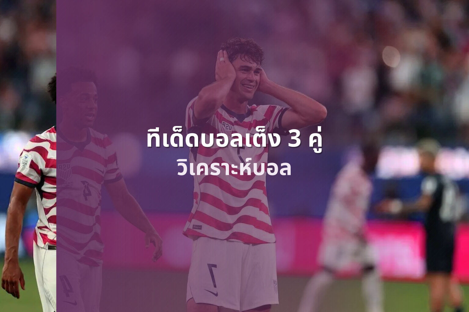 ทีเด็ดบอลเต็ง 3 คู่ - sports betting tips
