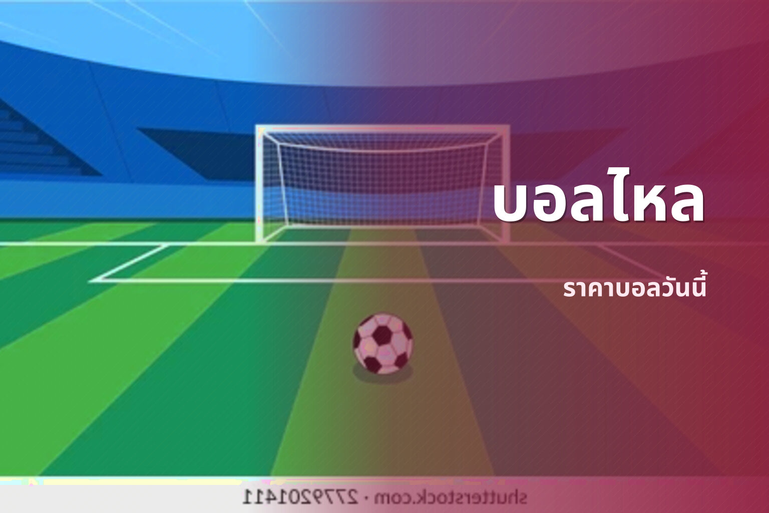 บอลไหล ราคาบอลวันนี้