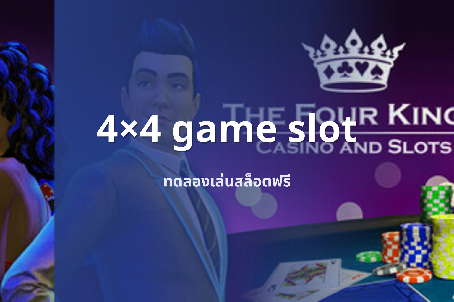 4×4 game slot ทดลองเล่นสล็อตฟรี