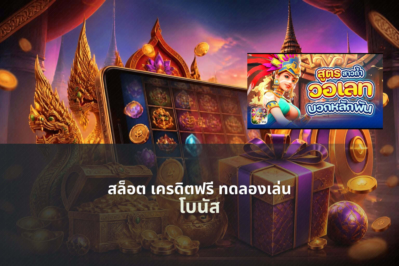 สล็อต เครดิตฟรี ทดลองเล่น โบนัส
