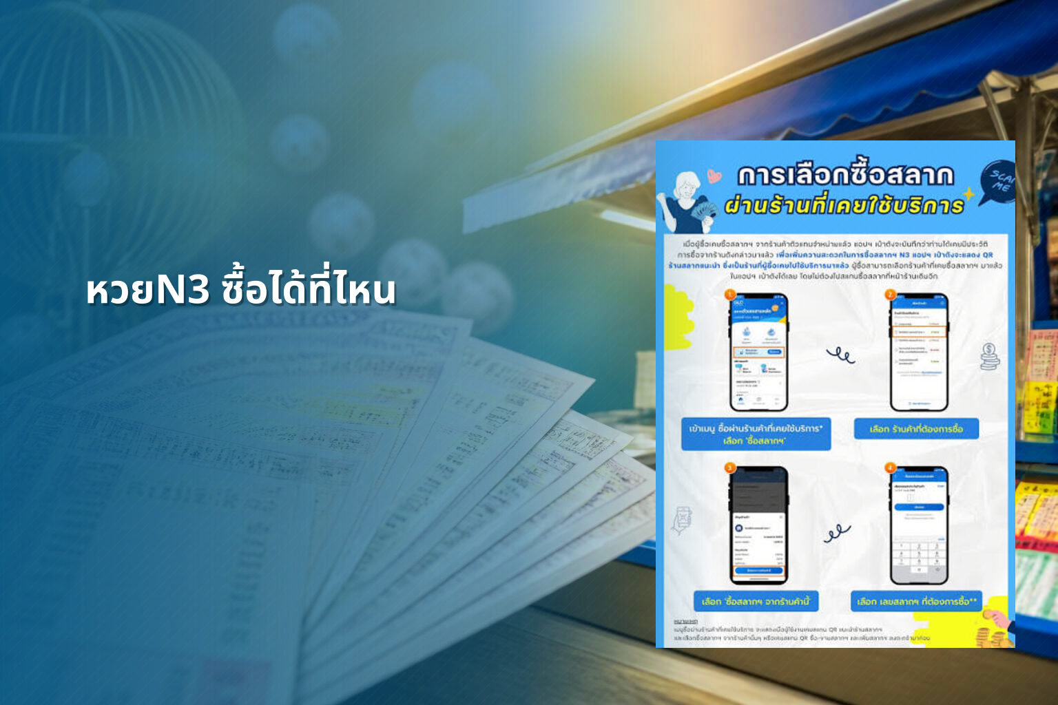 หวยN3 ซื้อได้ที่ไหน - lottery purchase