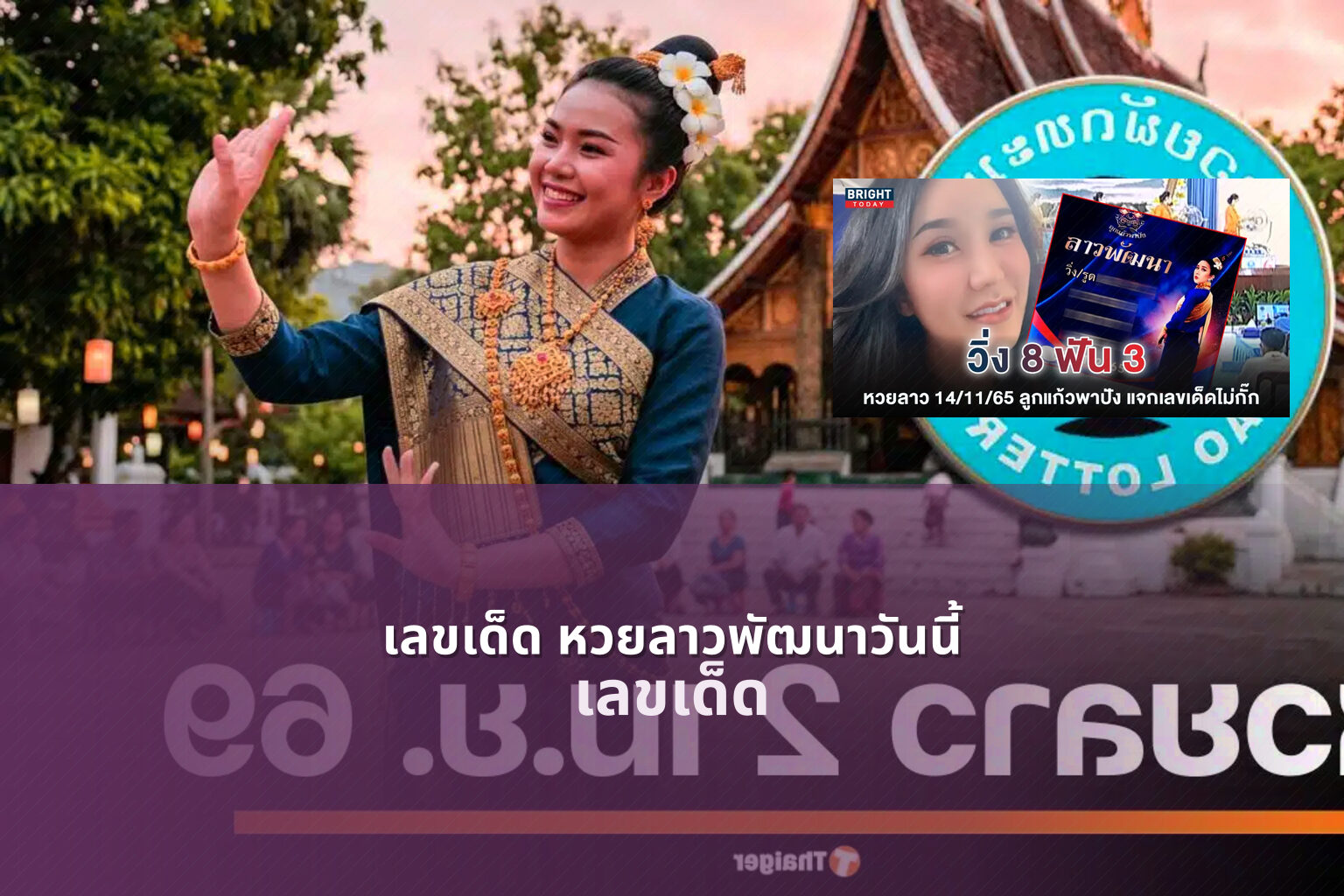 เลขเด็ด หวยลาวพัฒนาวันนี้ เลขเด็ด