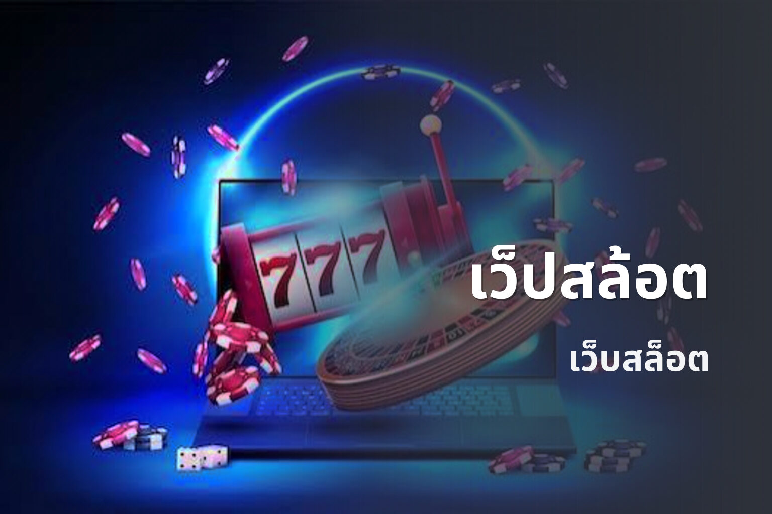 เว็ปสล้อต เว็บสล็อต