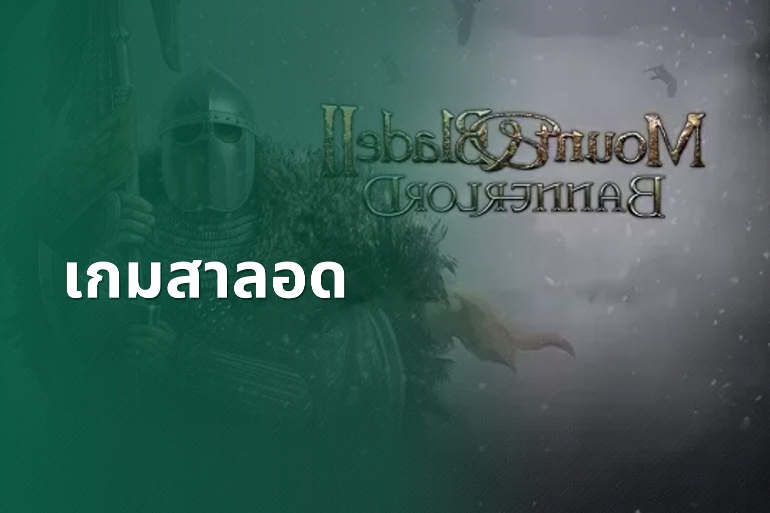 เกมสาลอด - slot games