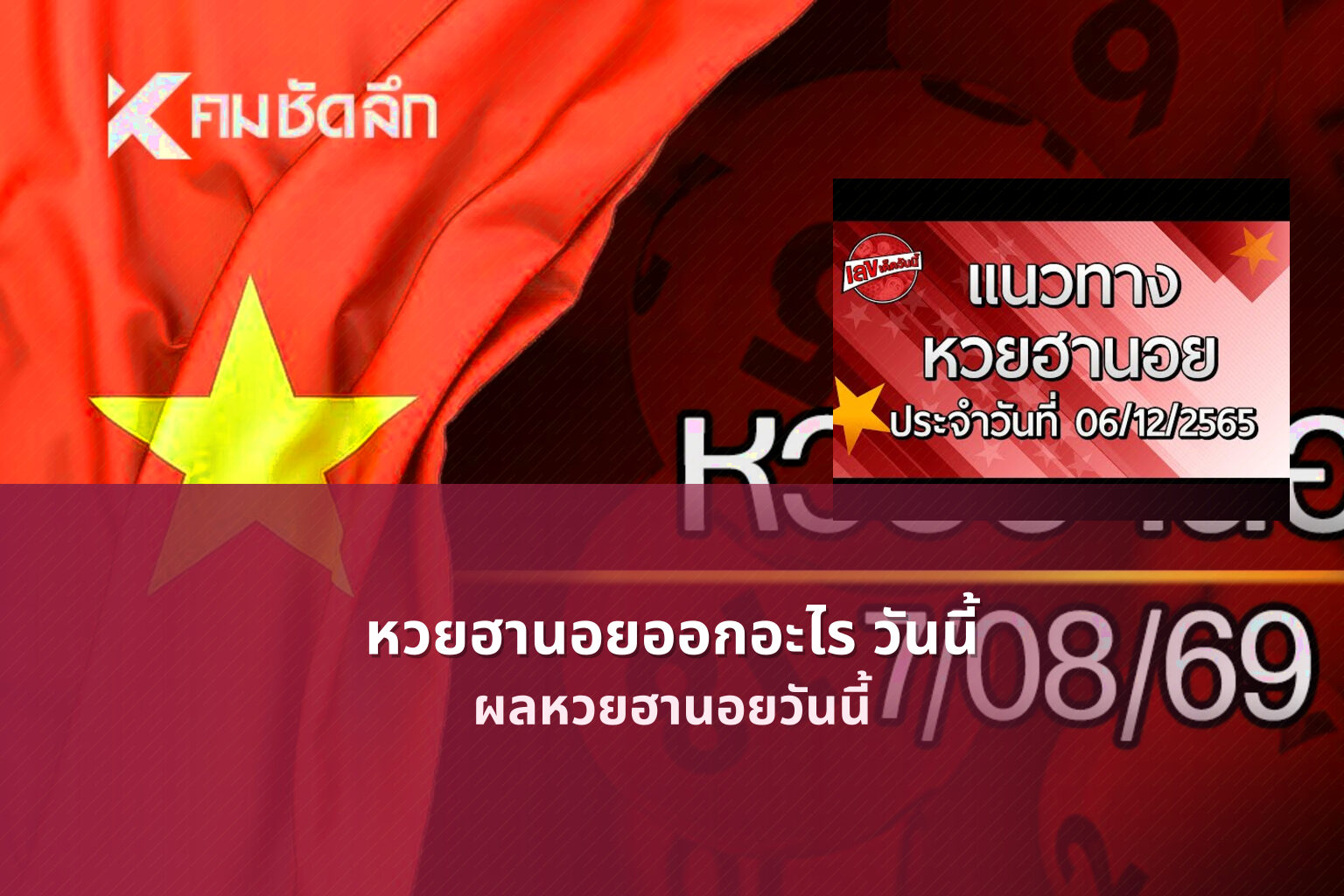 หวยฮานอยออกอะไร วันนี้ - หวยฮานอย