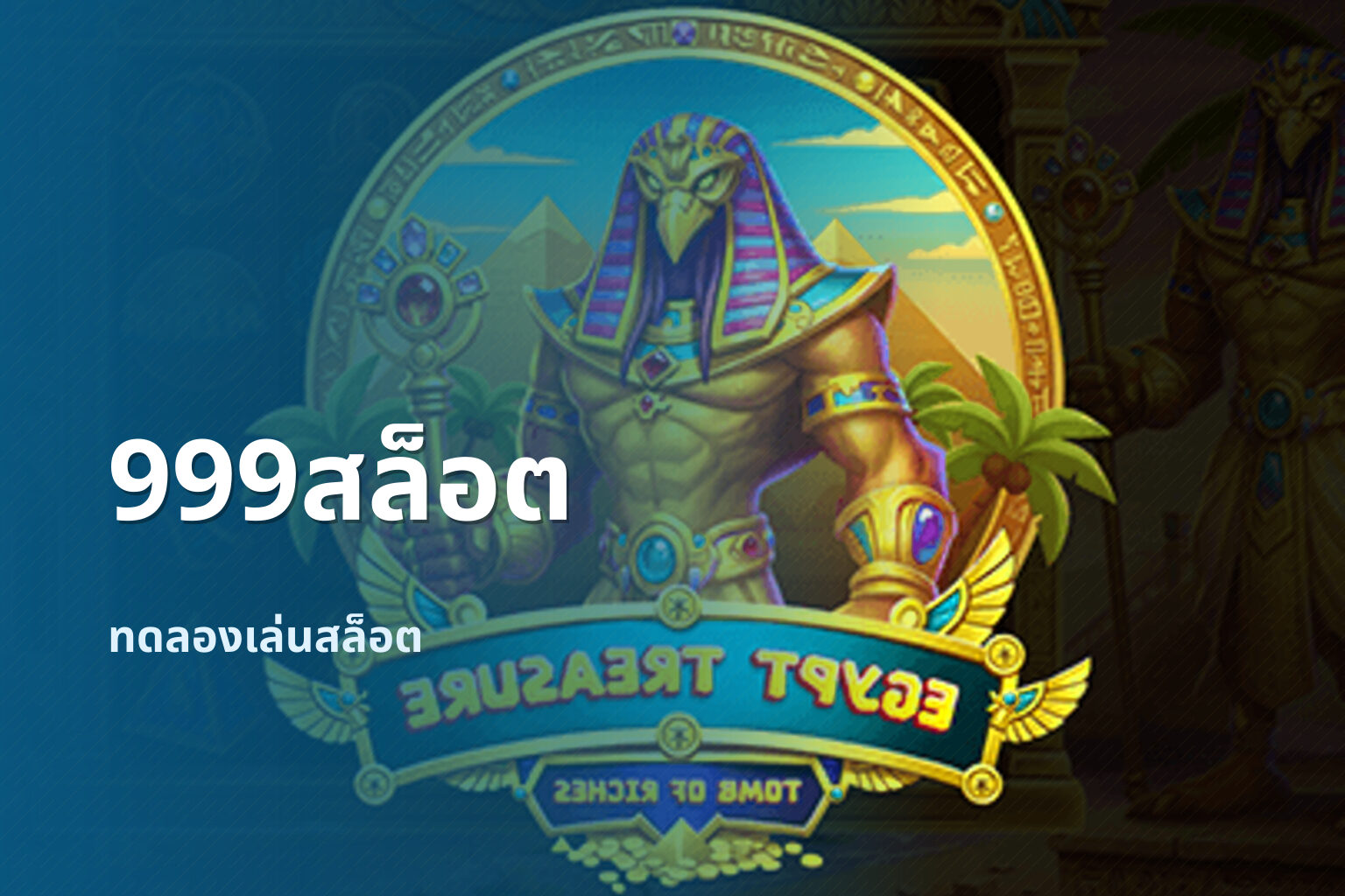 999สล็อต ทดลองเล่นสล็อต