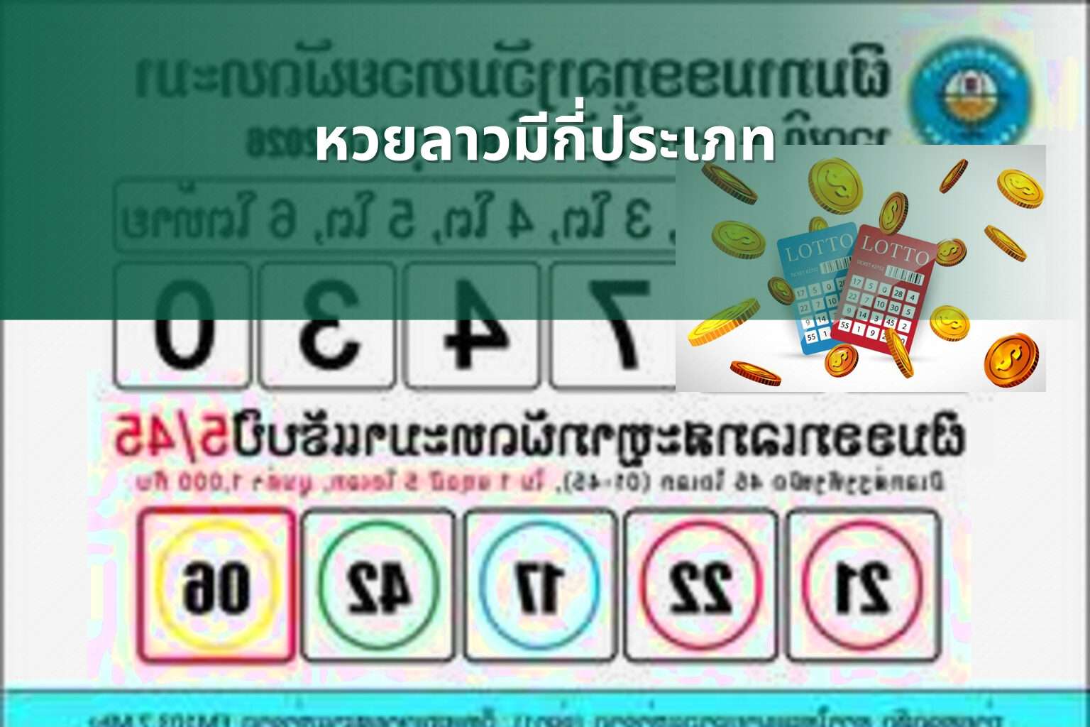 หวยลาวมีกี่ประเภท - หวยลาว