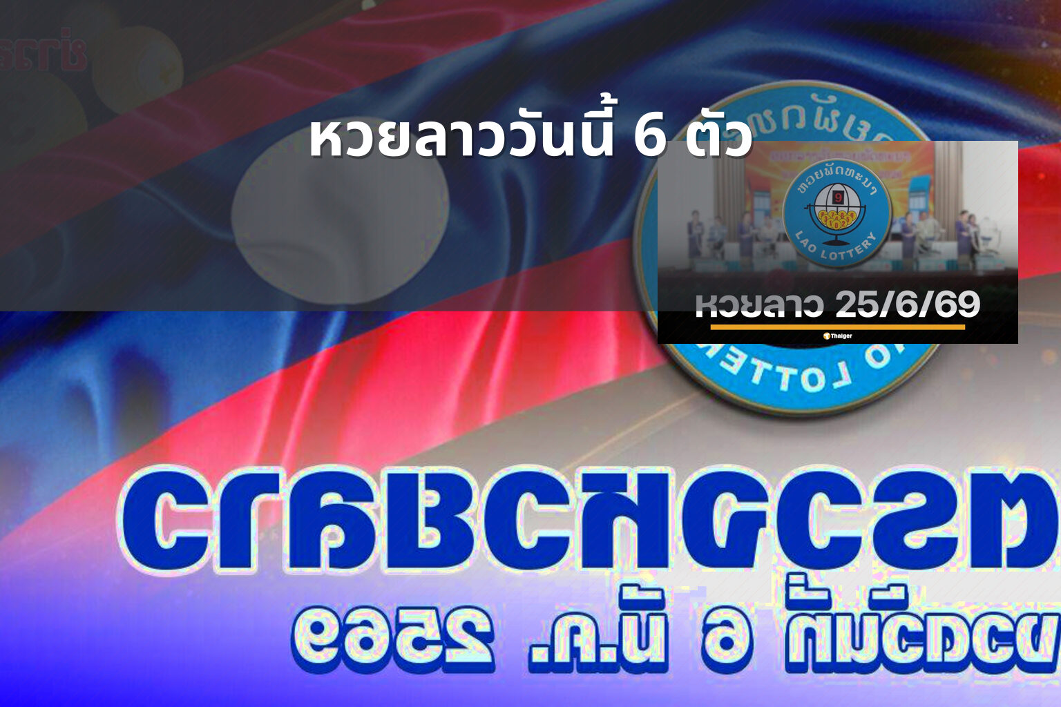 หวยลาววันนี้ 6 ตัว - lottery results