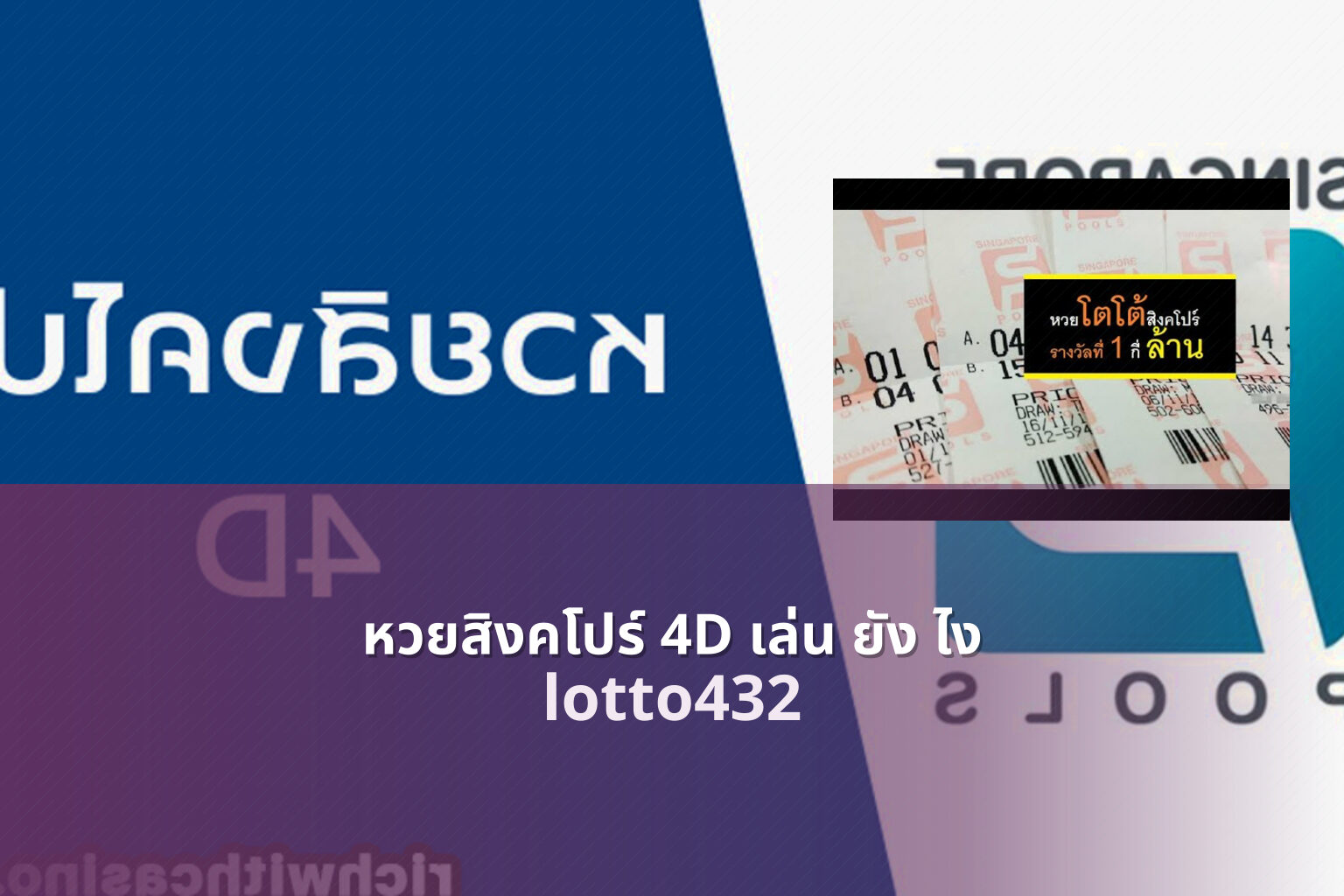 หวยสิงคโปร์ 4D เล่น ยัง ไง lotto432