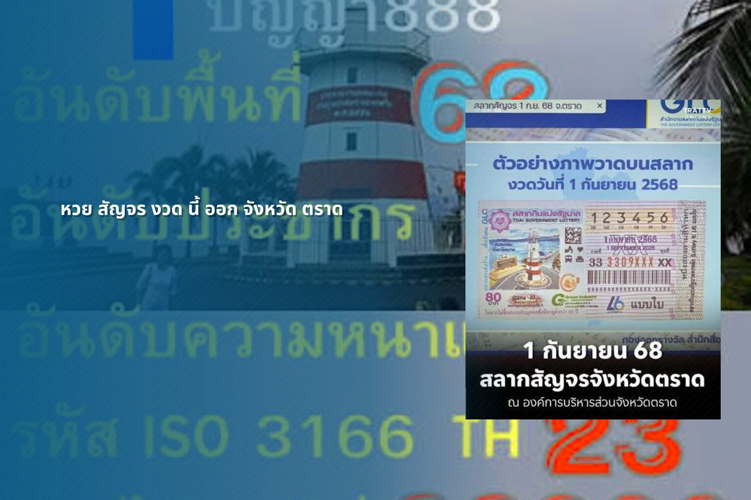 หวย สัญจร งวด นี้ ออก จังหวัด ตราด - หวยสัญจร