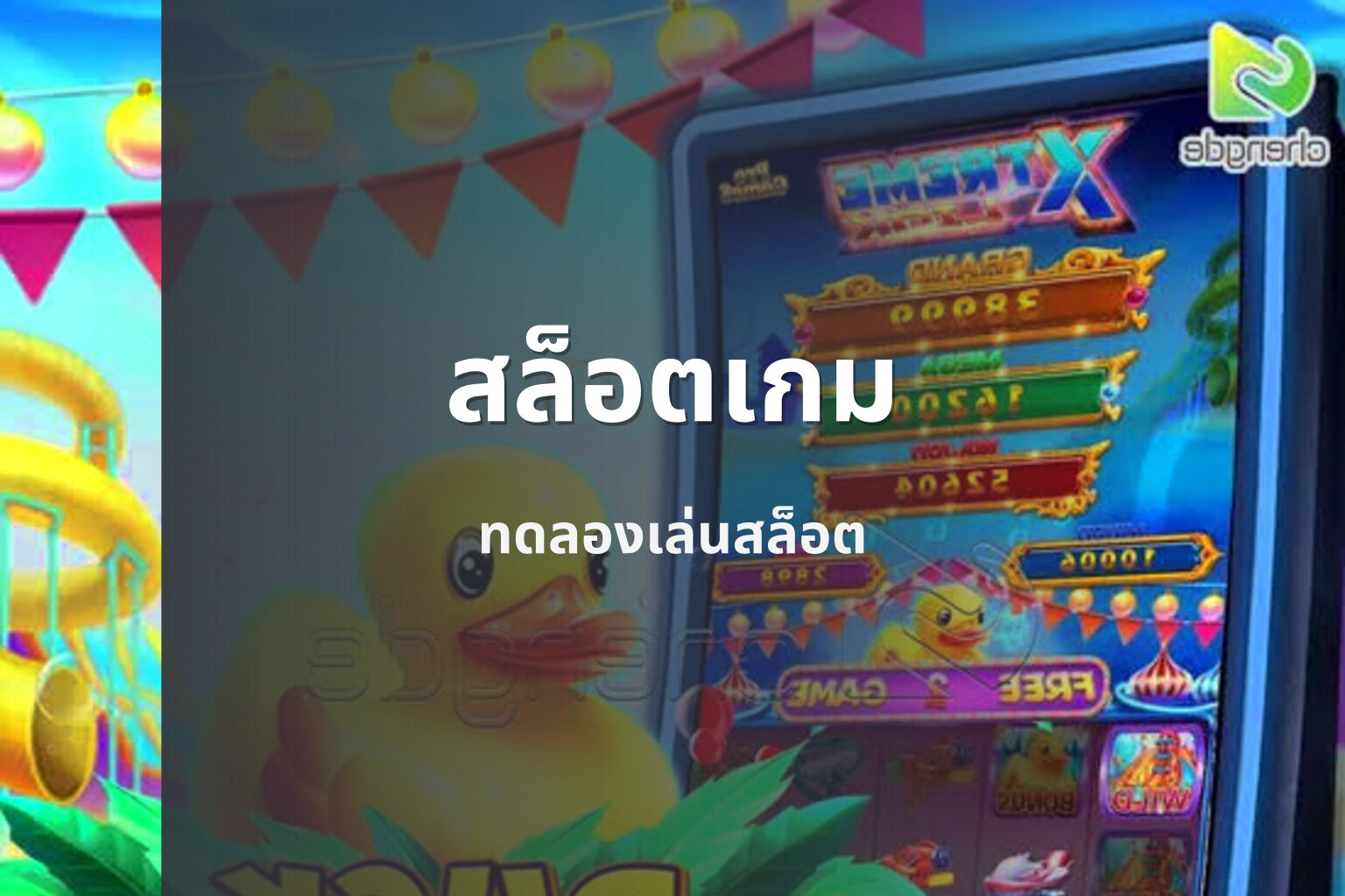 สล็อตเกม ทดลองเล่นสล็อต