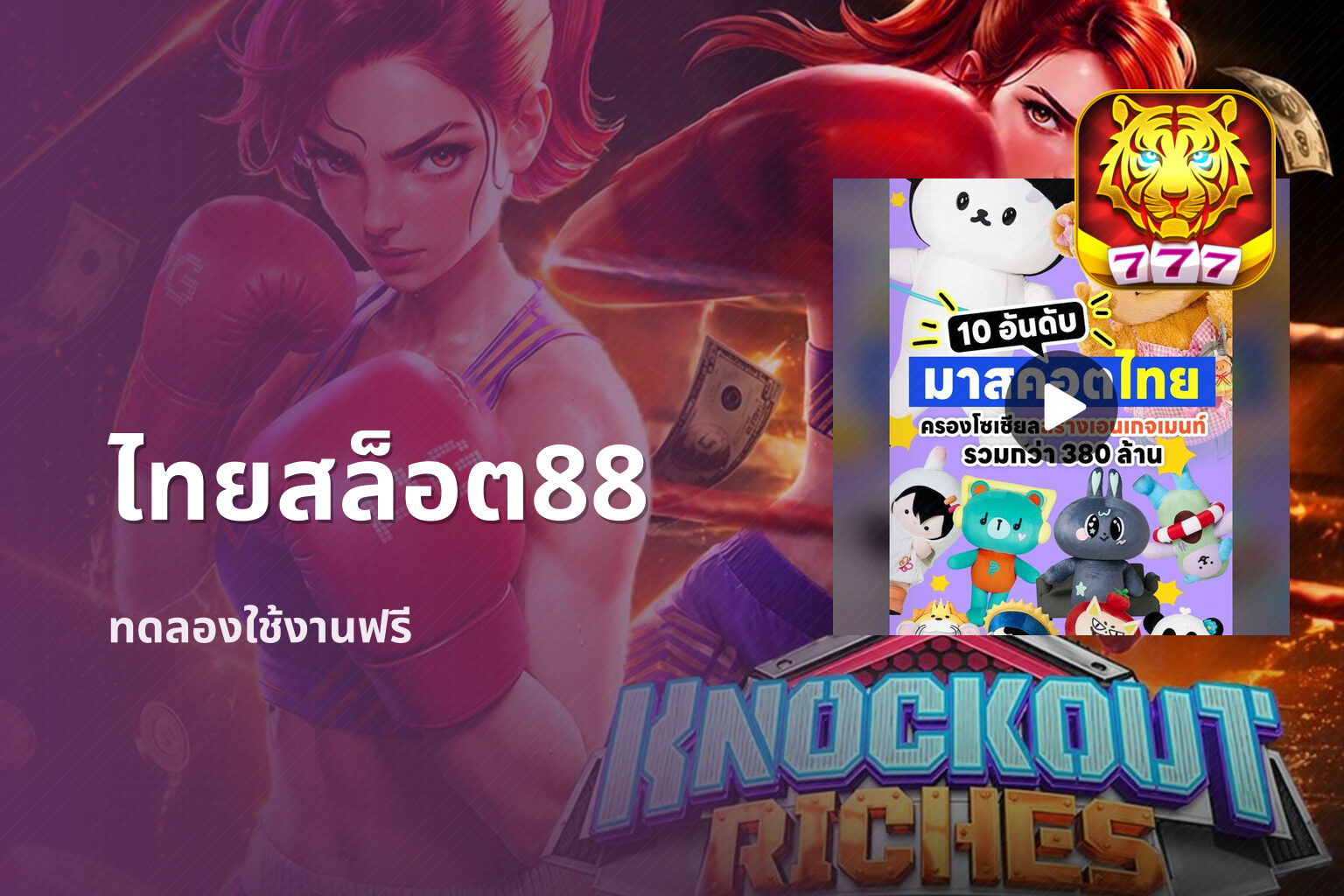 ไทยสล็อต88 ทดลองใช้งานฟรี