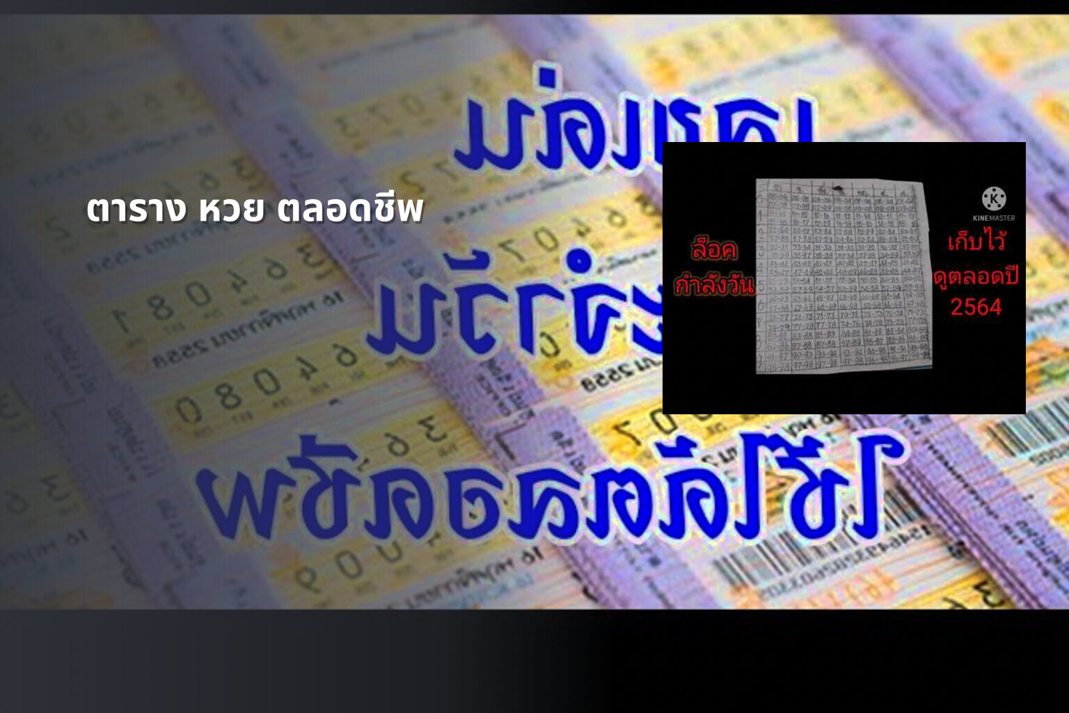 ตาราง หวย ตลอดชีพ - หวย