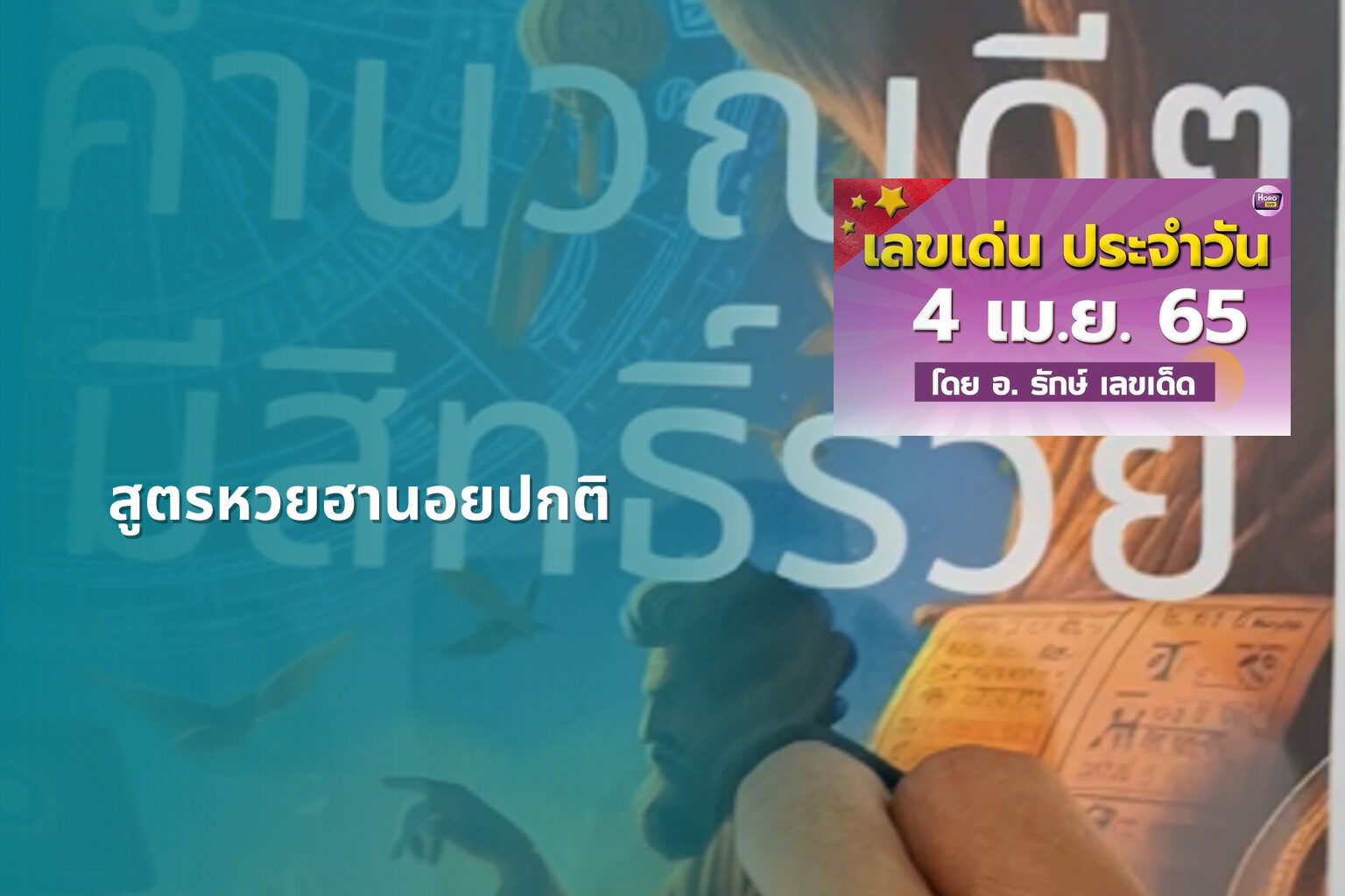 สูตรหวยฮานอยปกติ - หวยฮานอย