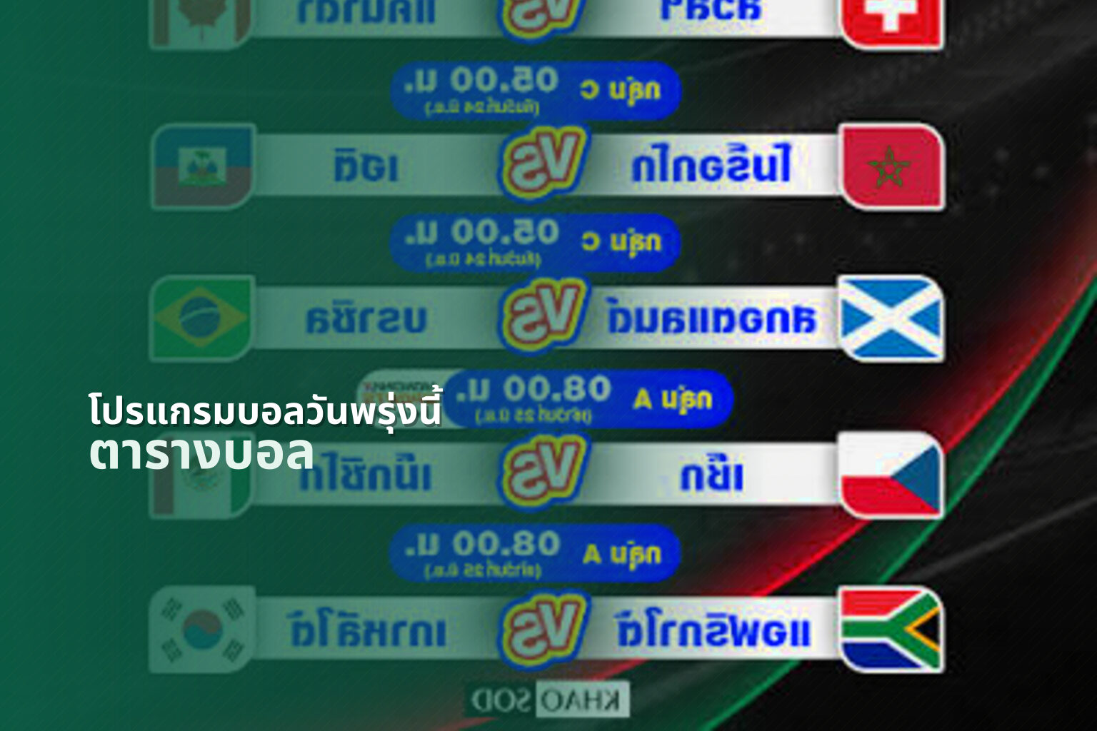 โปรแกรมบอลวันพรุ่งนี้ ตารางบอล