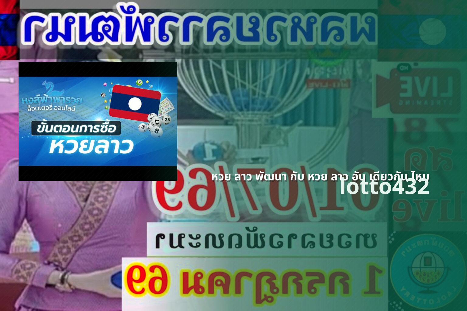 หวย ลาว พัฒนา กับ หวย ลาว อัน เดียวกัน ไหม lotto432