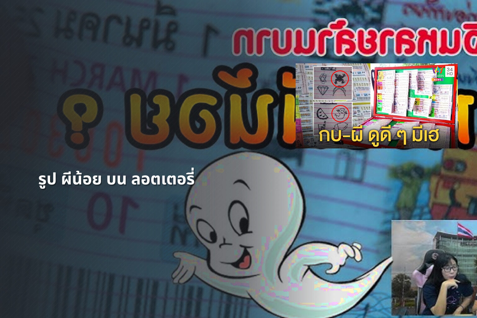 รูป ผีน้อย บน ลอตเตอรี่ - ghost image on lottery