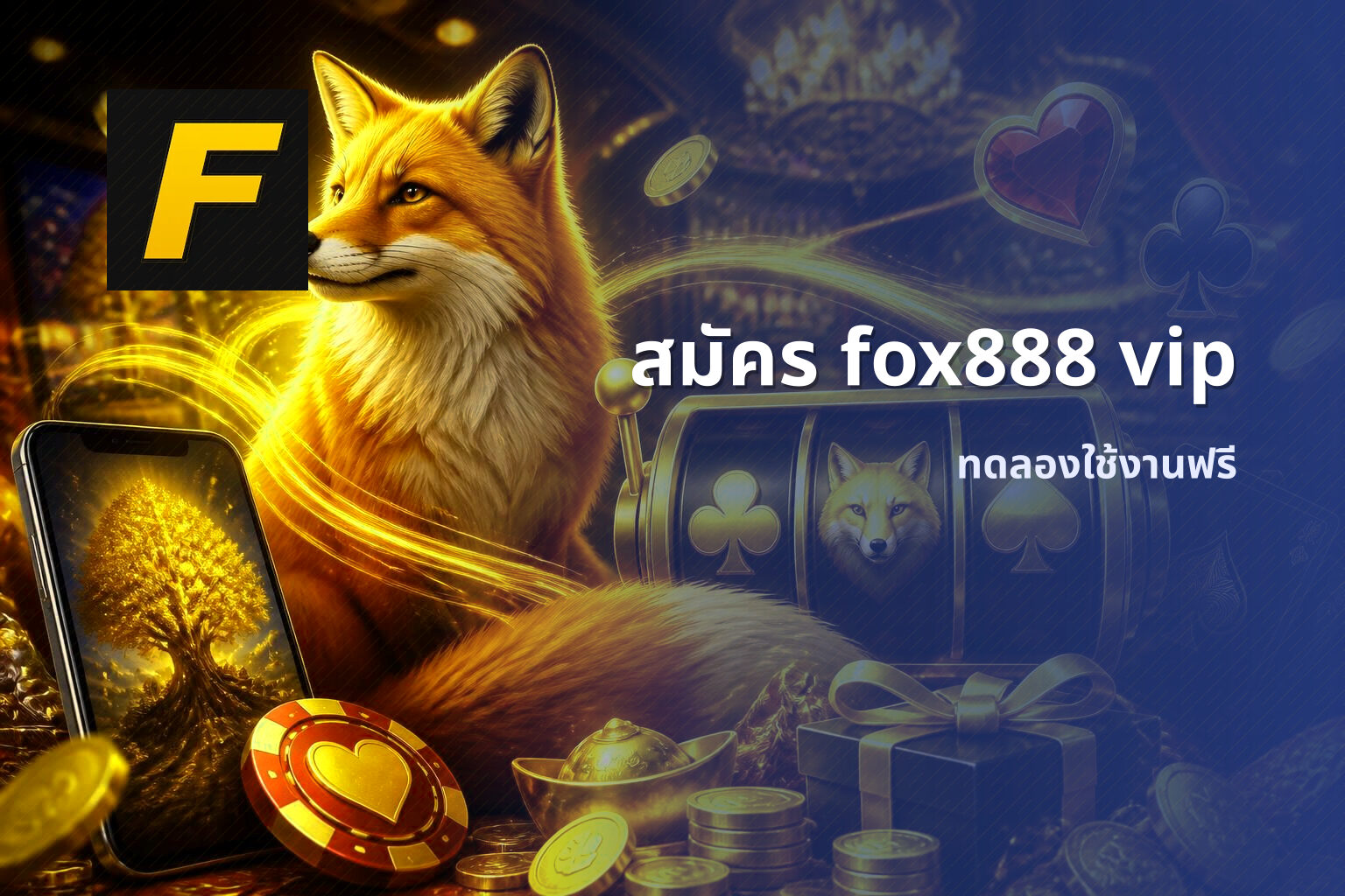 สมัคร fox888 vip ทดลองใช้งานฟรี