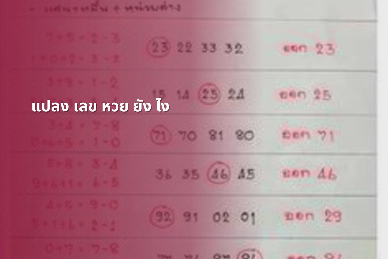 แปลง เลข หวย ยัง ไง - lottery number conversion