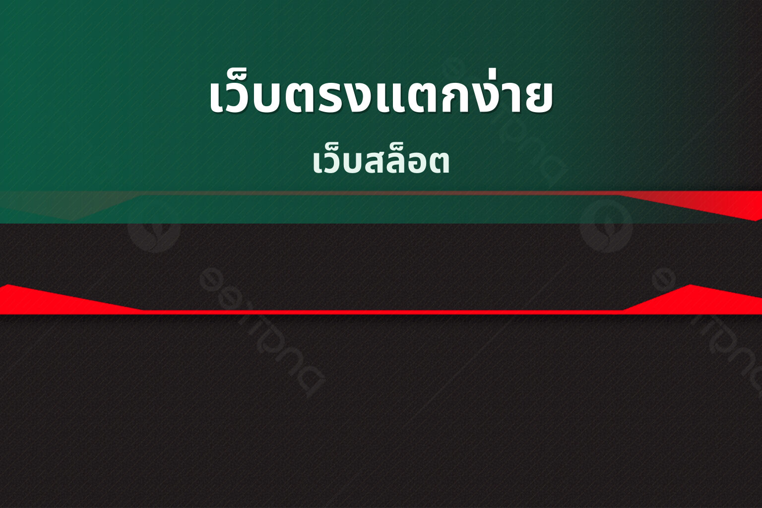 เว็บตรงแตกง่าย - online gaming platform
