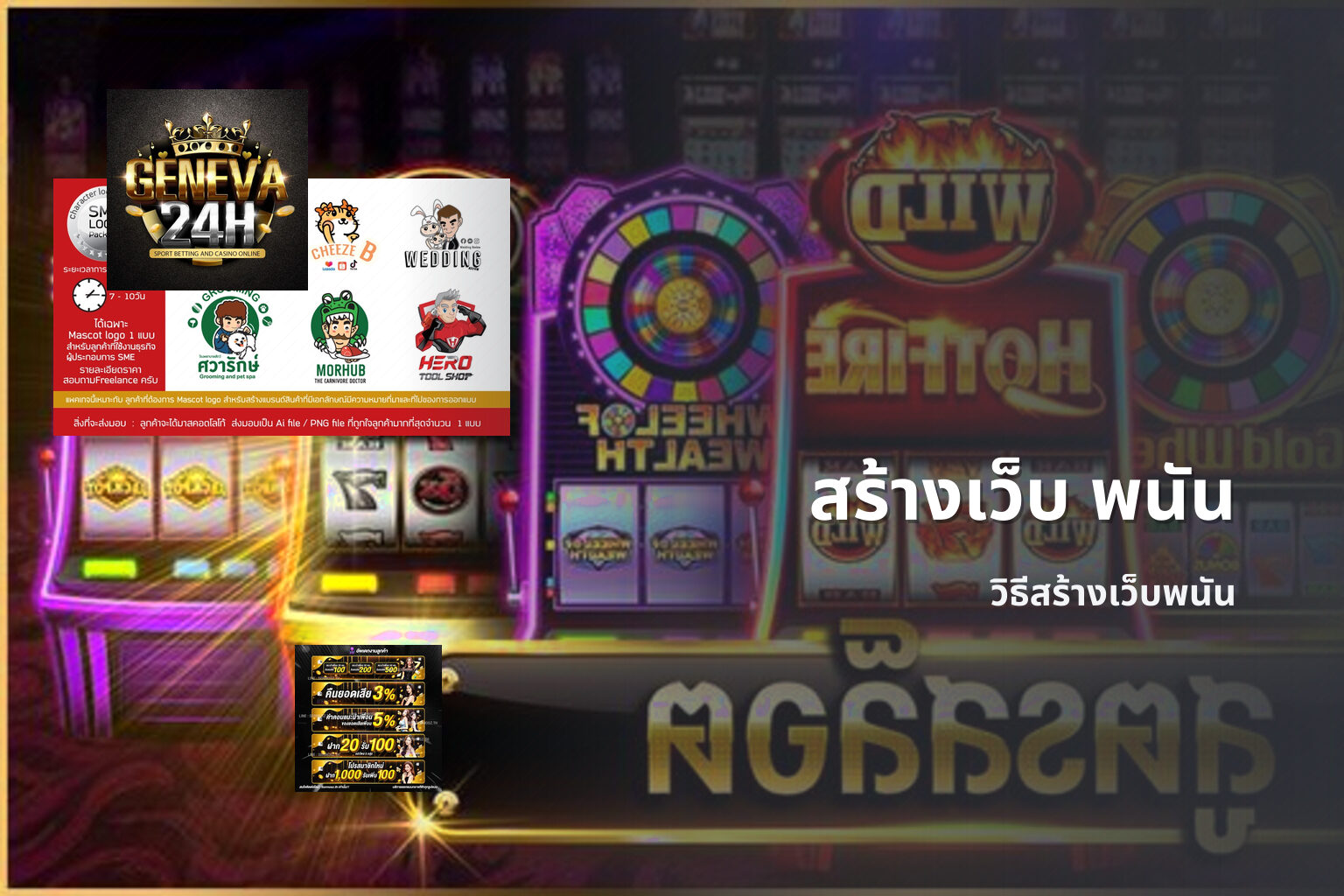 สร้างเว็บ พนัน - creating gambling websites