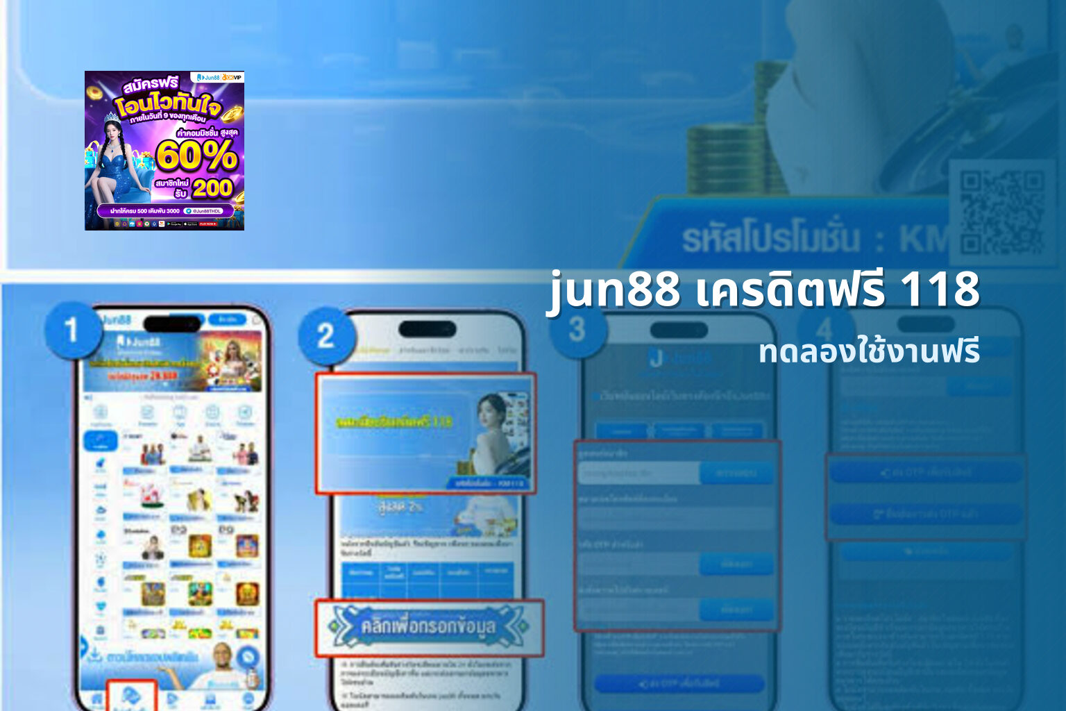 jun88 เครดิตฟรี 118 ทดลองใช้งานฟรี
