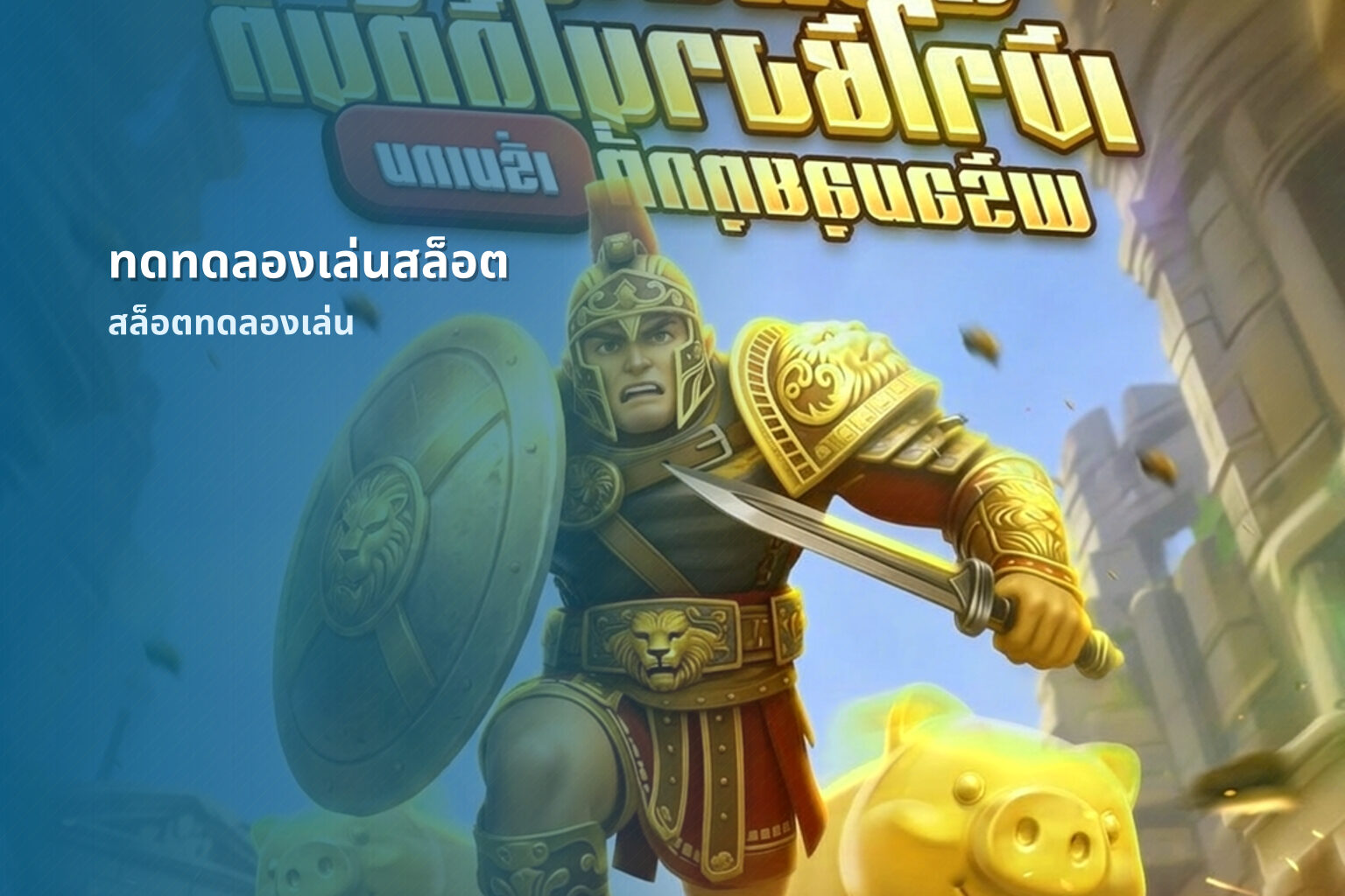 ทดทดลองเล่นสล็อต สล็อตทดลองเล่น