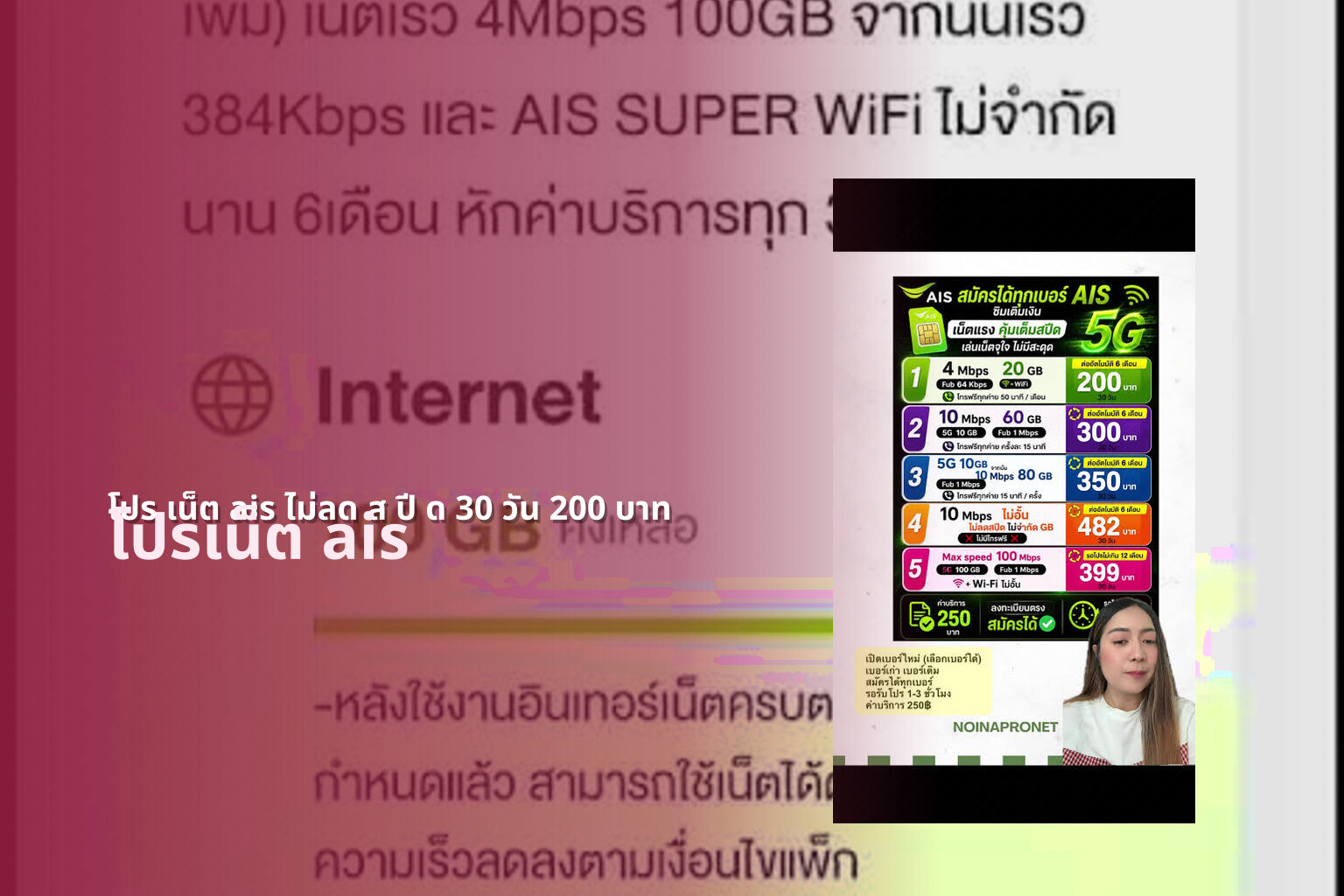 โปร เน็ต ais ไม่ลด ส ปี ด 30 วัน 200 บาท โปรเน็ต ais