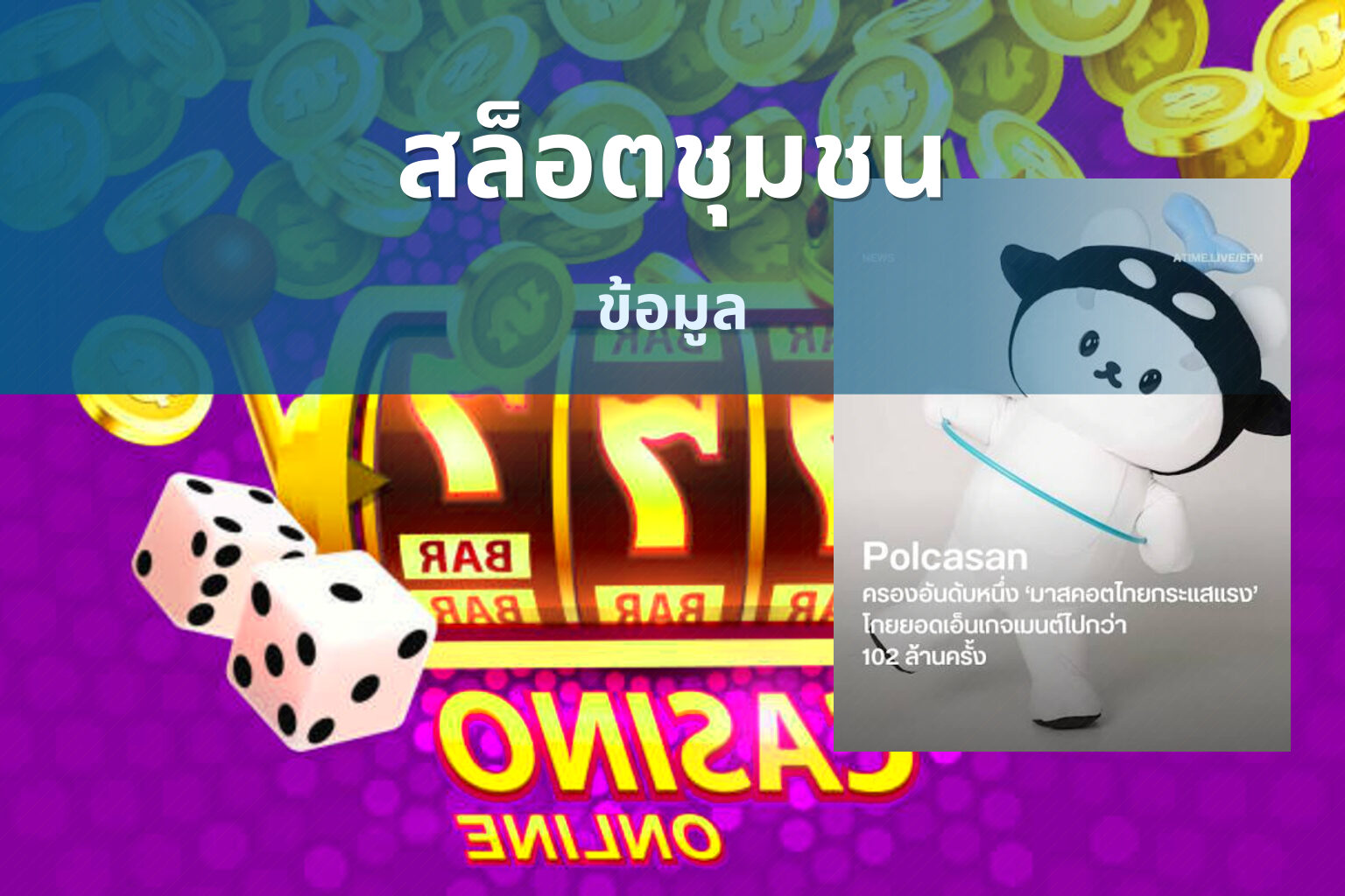 สล็อตชุมชน ข้อมูล