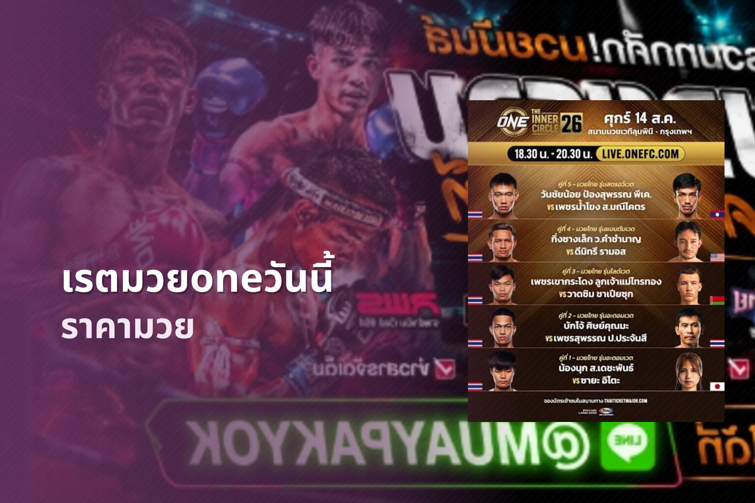 เรตมวยoneวันนี้ ราคามวย