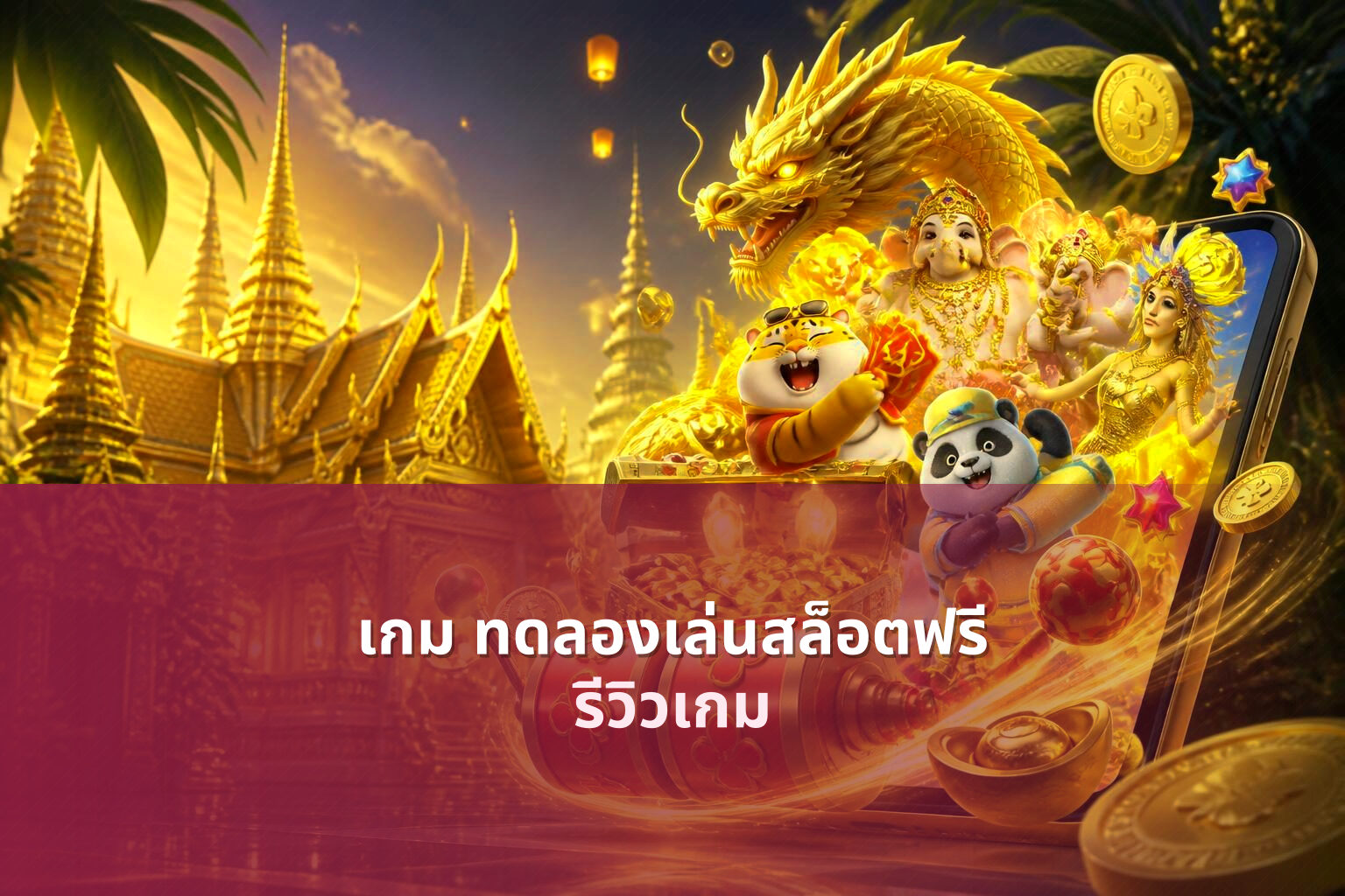 เกม ทดลองเล่นสล็อตฟรี รีวิวเกม