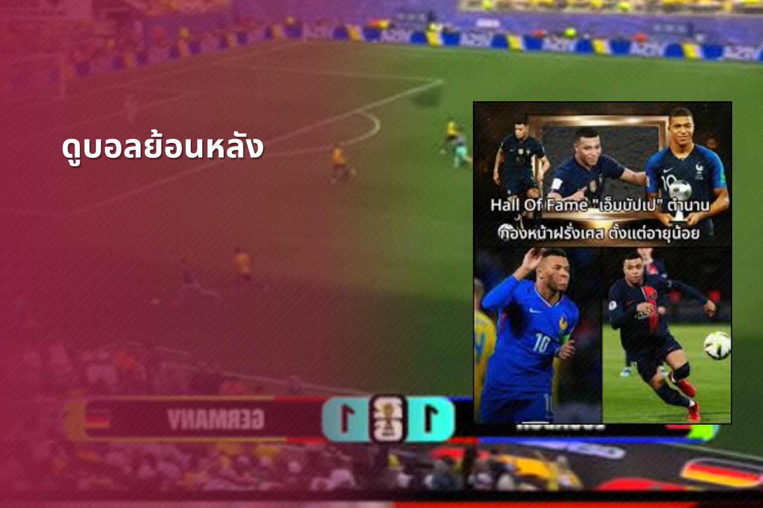 ดูบอลย้อนหลัง - football replays