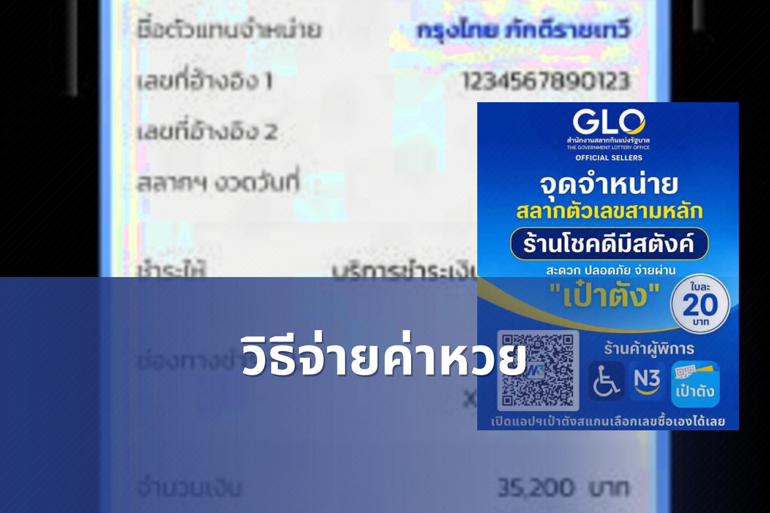 วิธีจ่ายค่าหวย - หวย