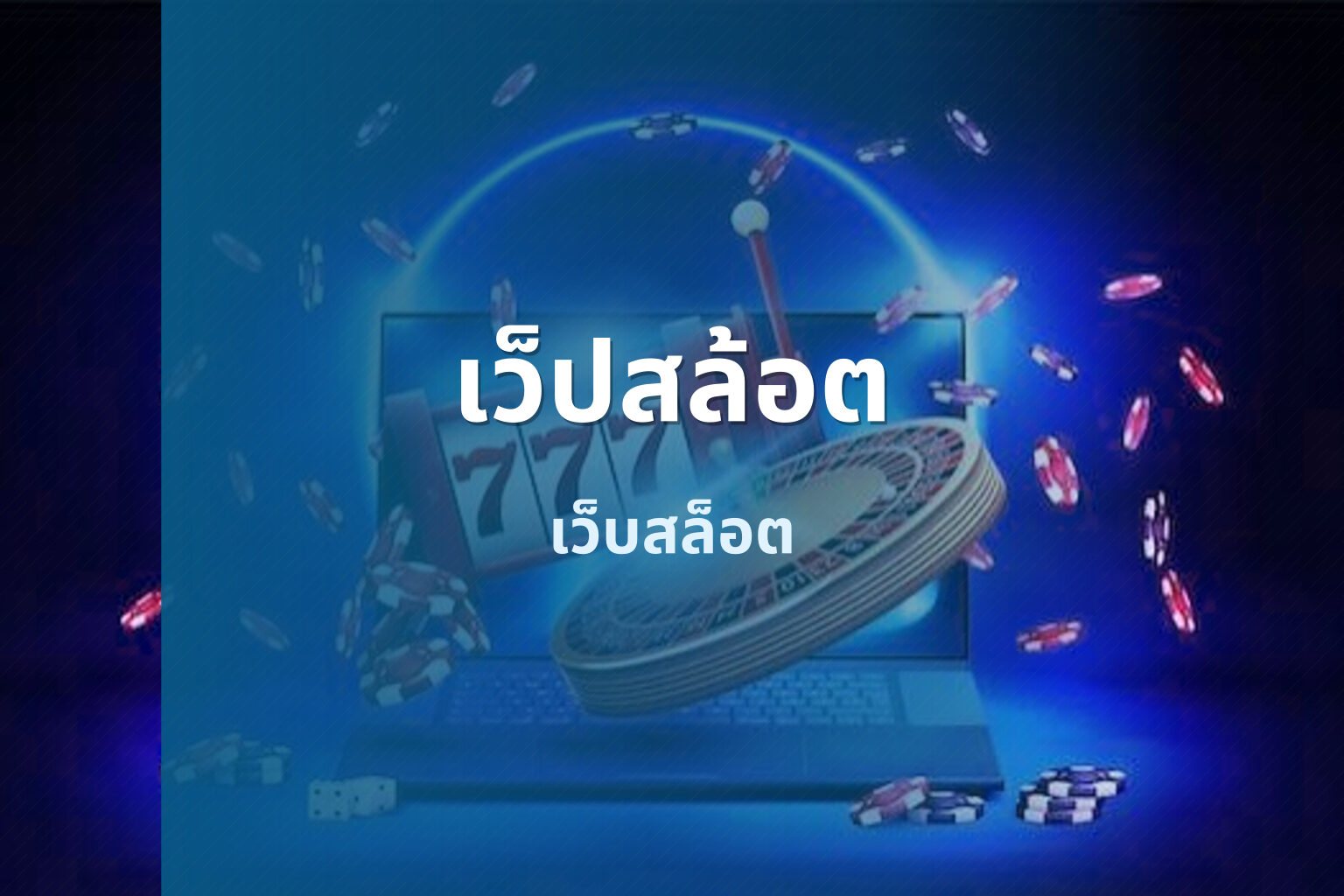 เว็ปสล้อต - online gaming platform