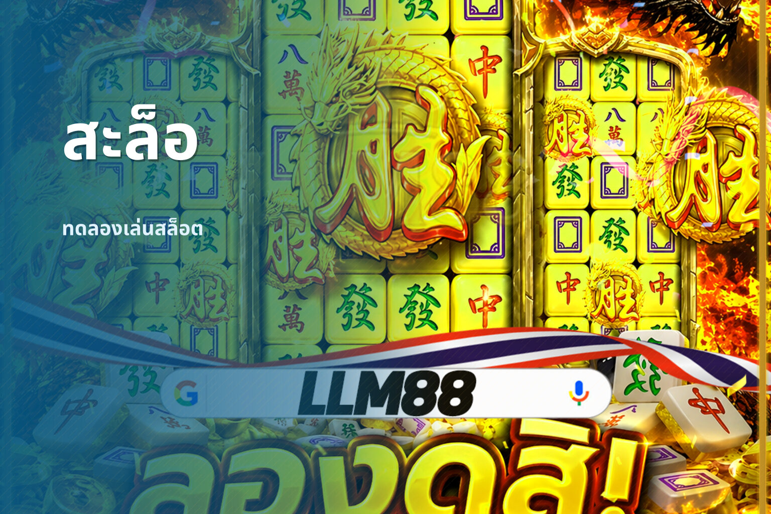 สะล็อ - slot games