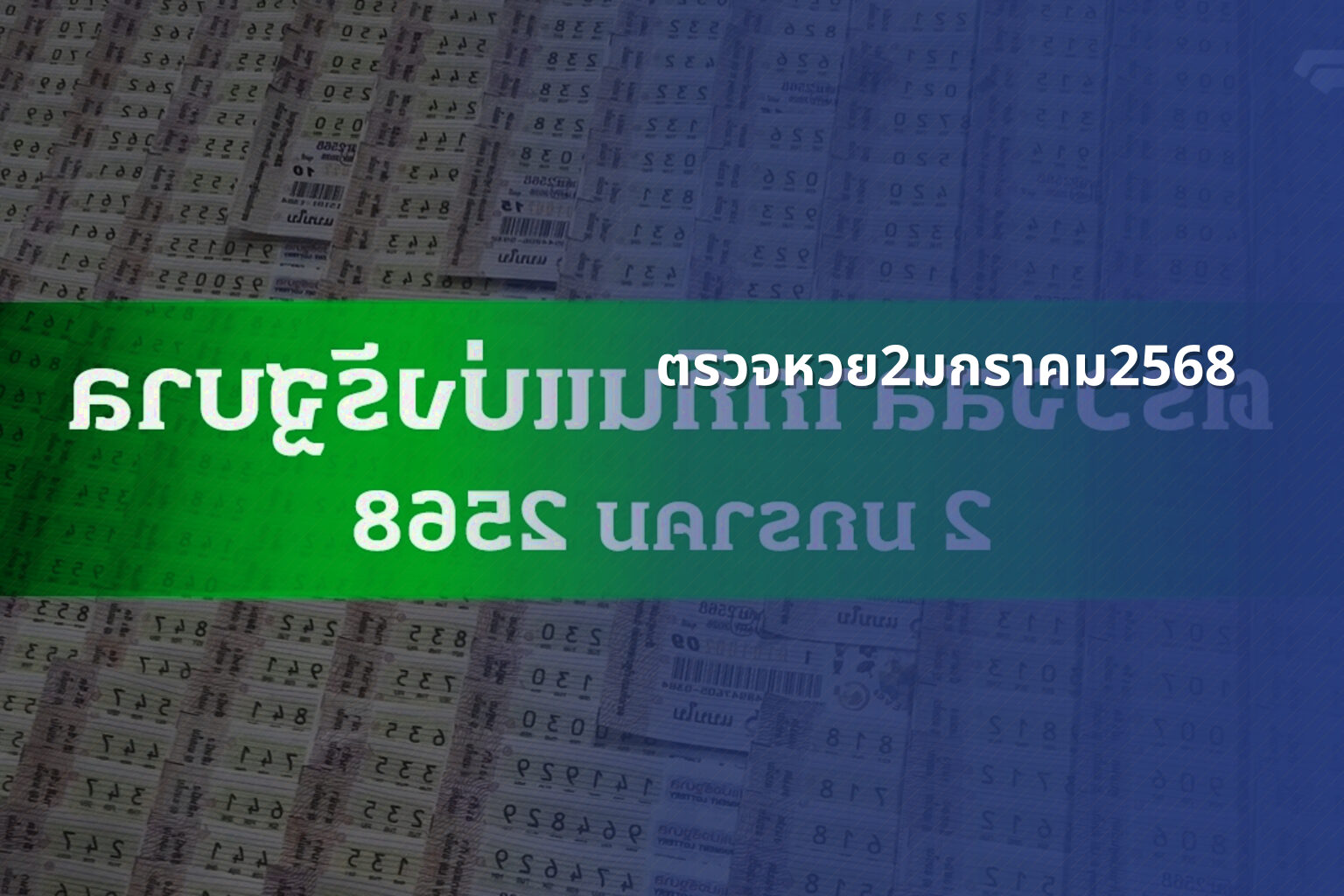 ตรวจหวย2มกราคม2568 - lottery results