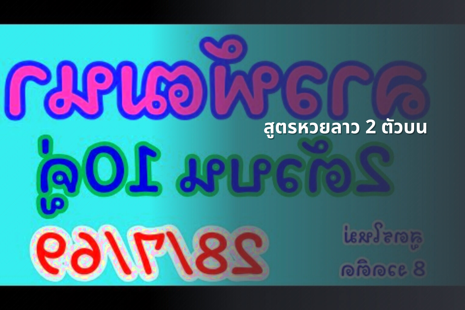 สูตรหวยลาว 2 ตัวบน - หวยลาว