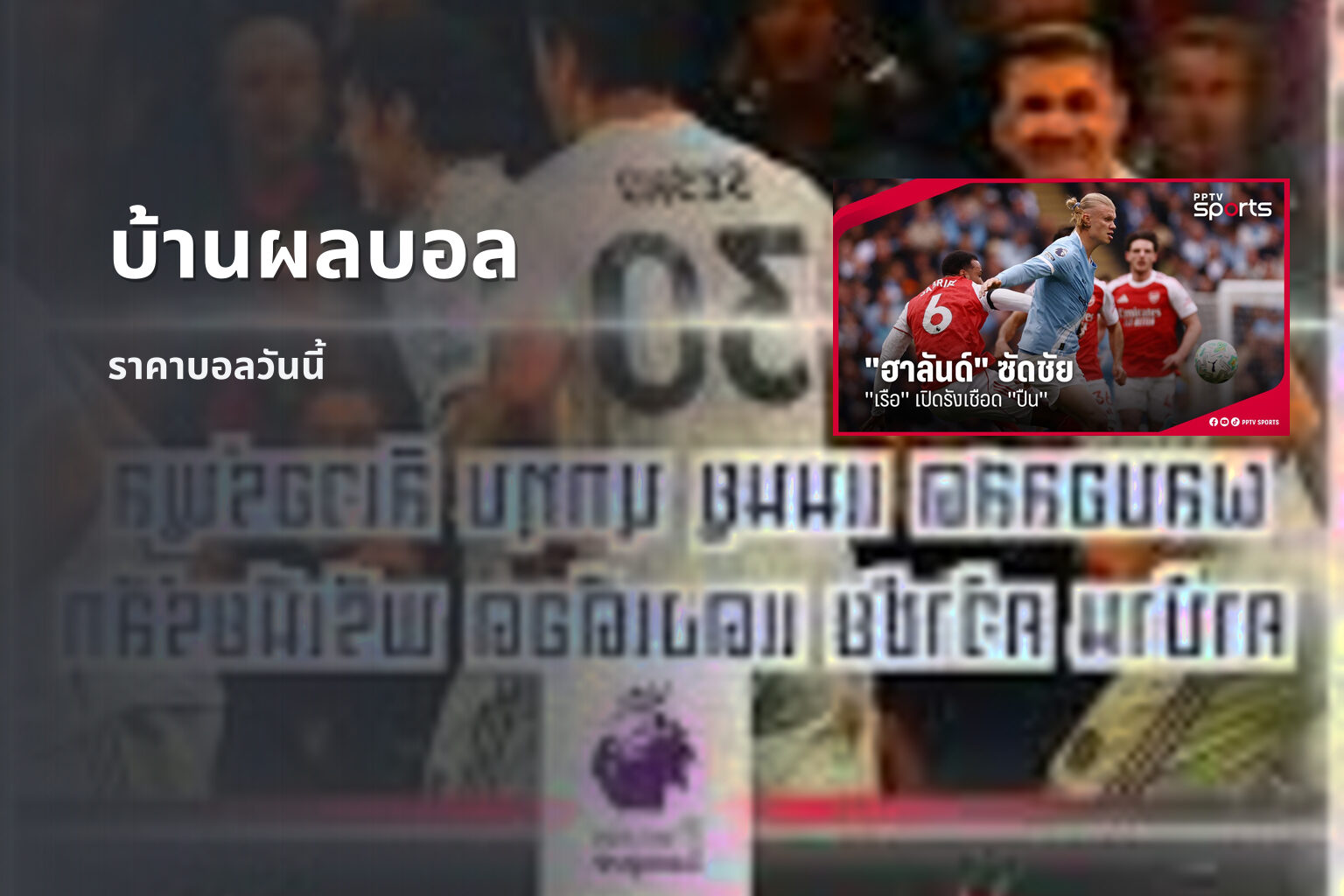 บ้านผลบอล - sports scores