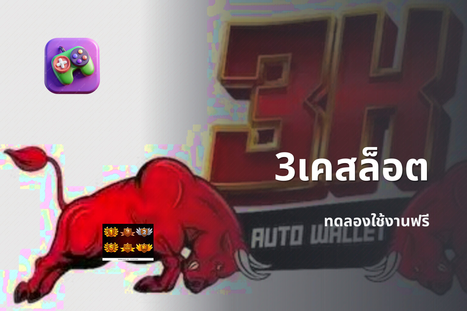 3เคสล็อต ทดลองใช้งานฟรี